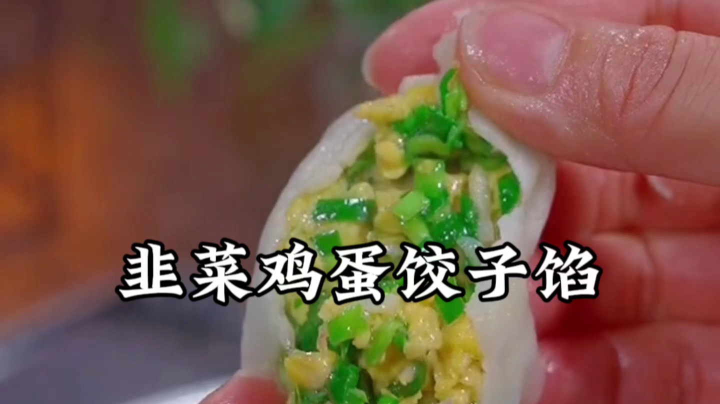 韭菜鸡蛋馅饺子怎么调好吃