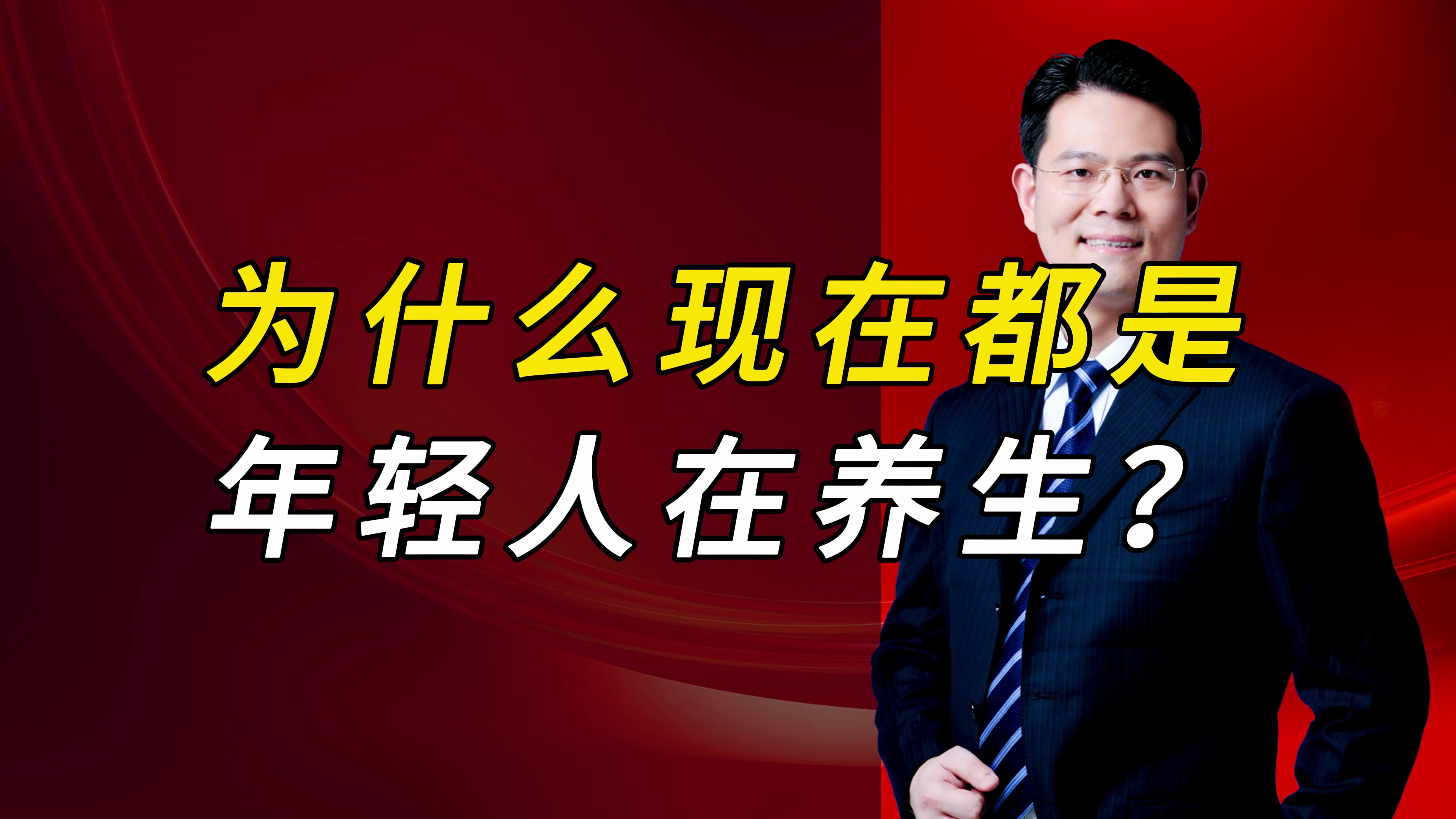 为什么现在养生的都是年轻人?