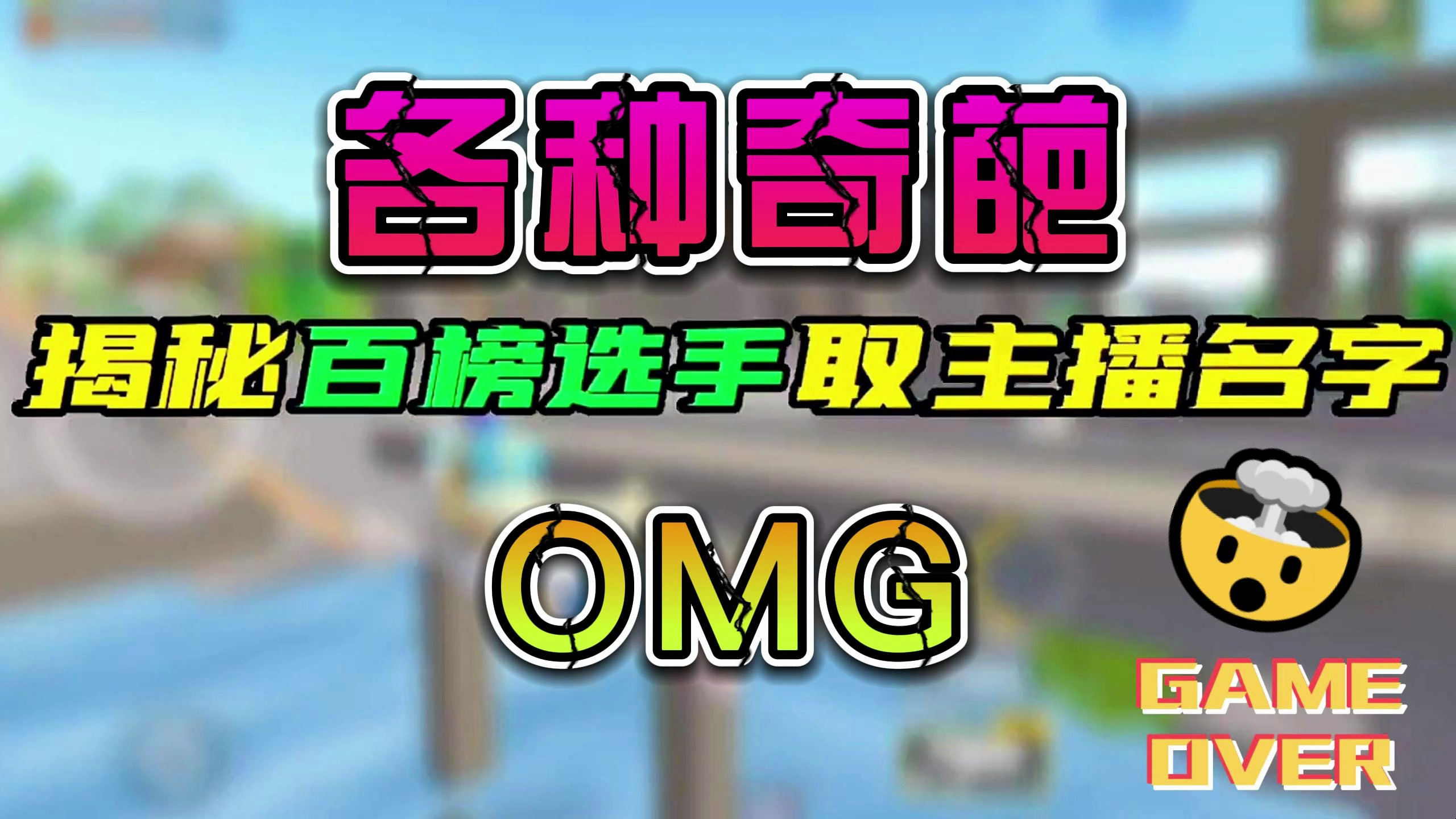 香肠派对:百榜选手取的各种奇葩名字,这次终于知道为什么这样!