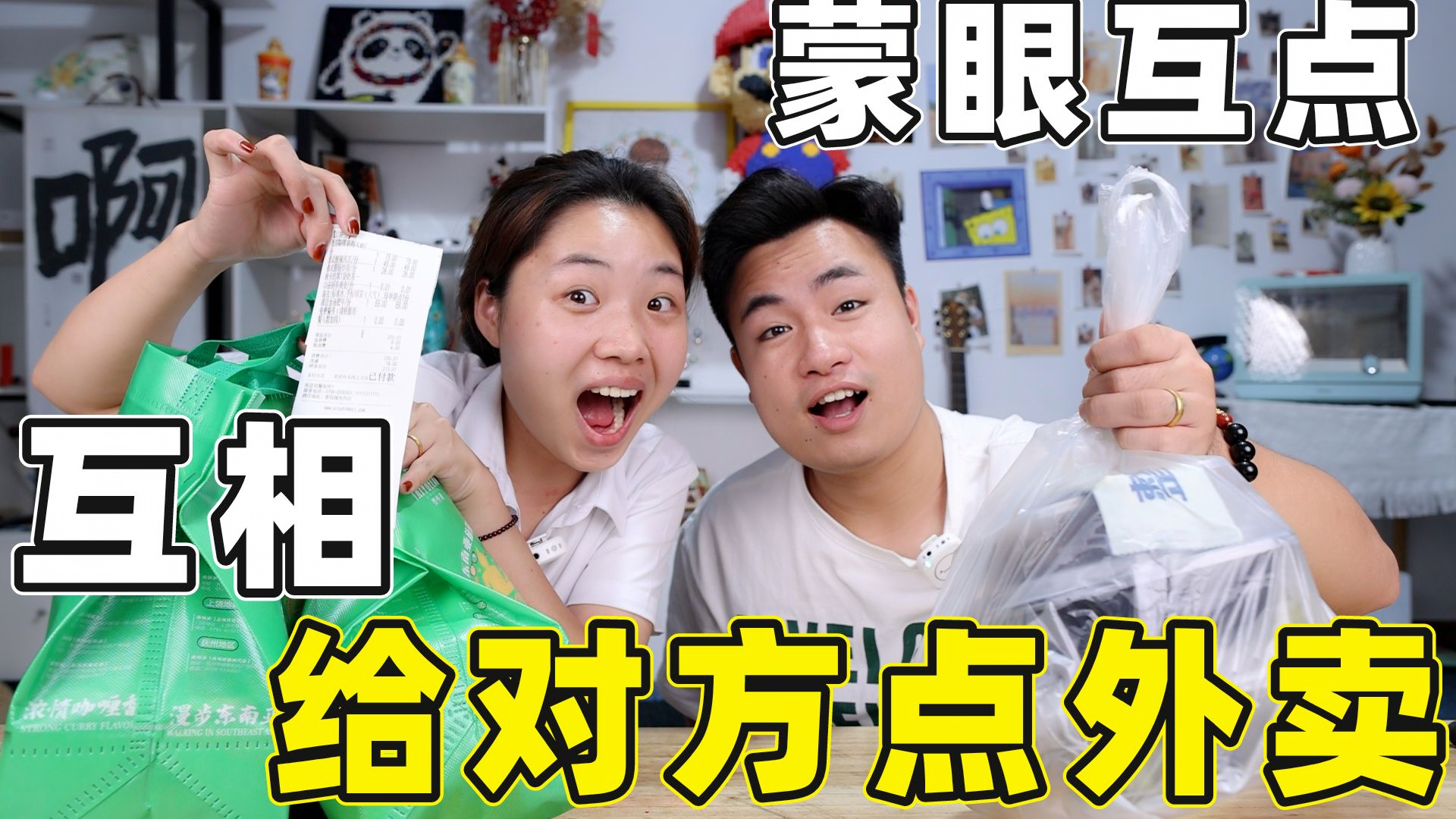 挑战和女友蒙眼互相给对方点外卖,点什么吃什么,结果女友吃爽了