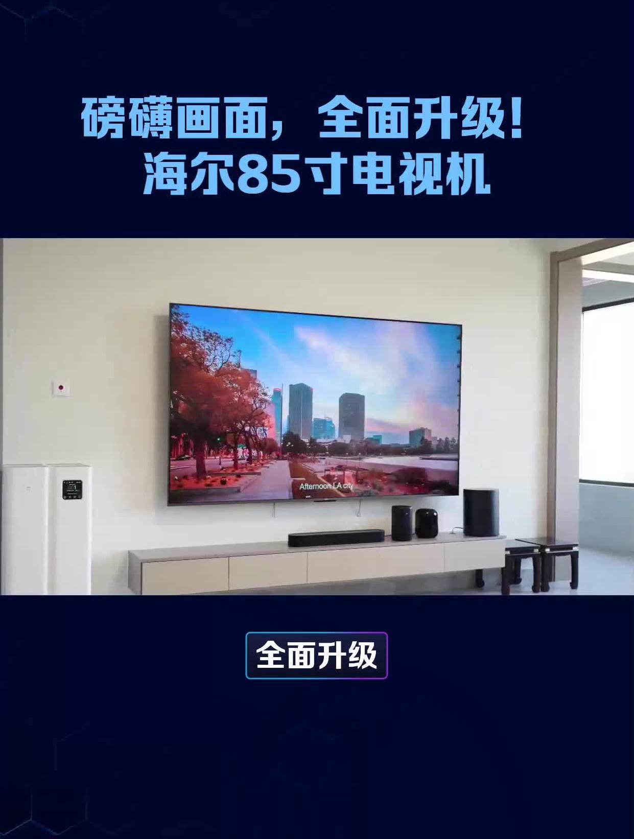磅礴画面,全面升级!海尔85寸电视机