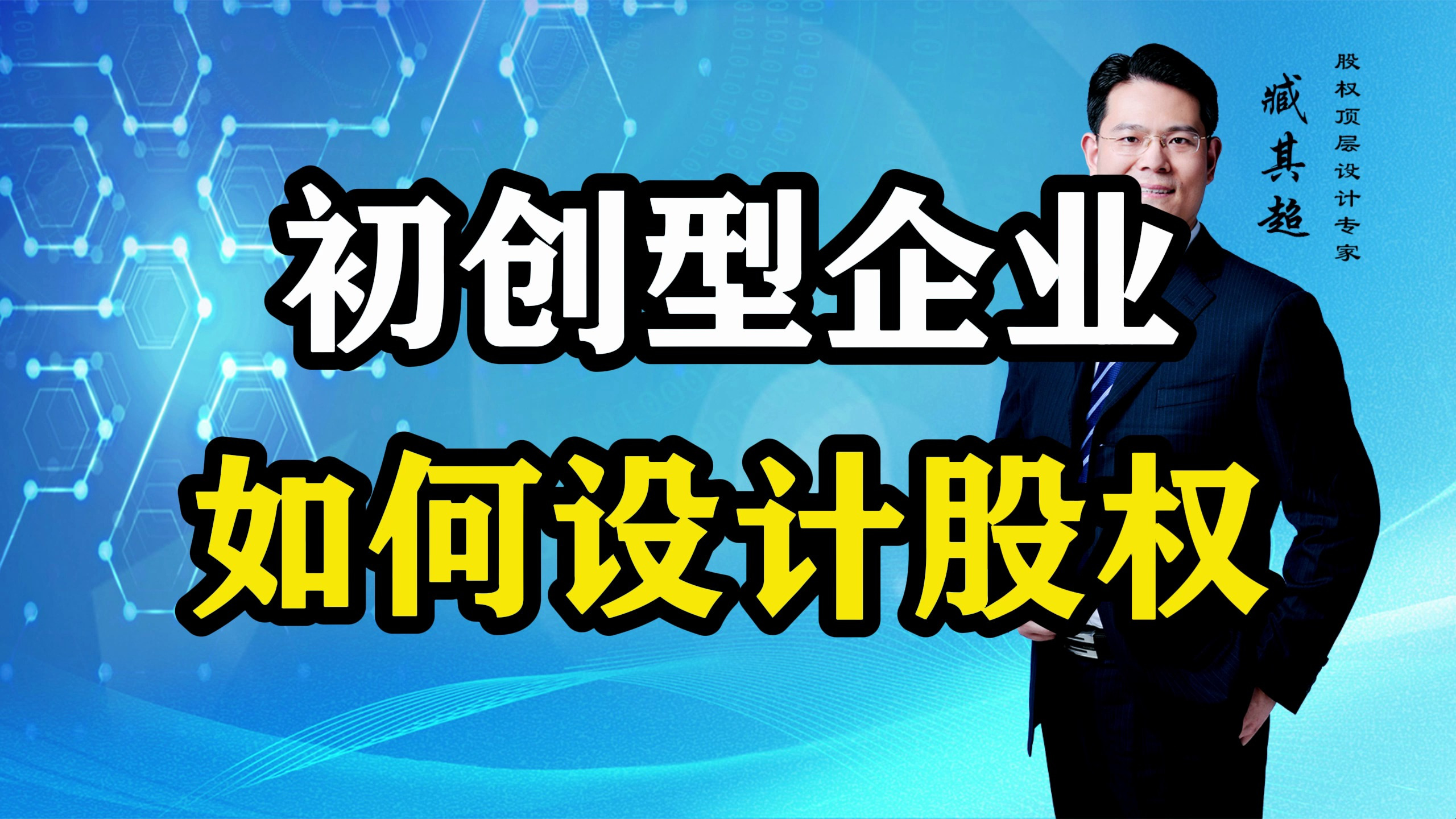 初创型企业,如何设计股权架构?