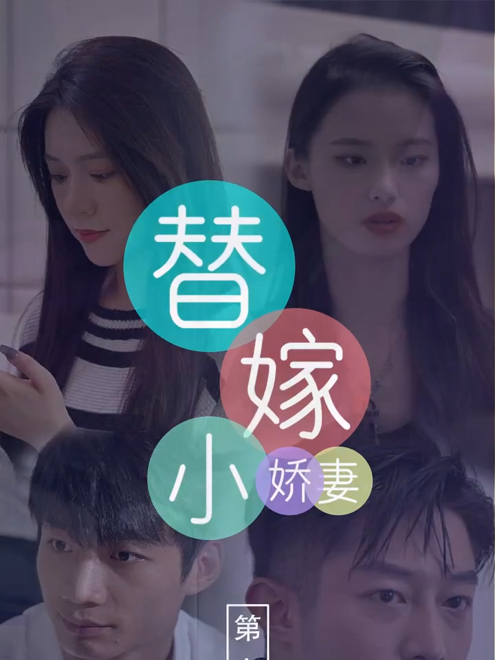 替嫁娇妻甜爆了