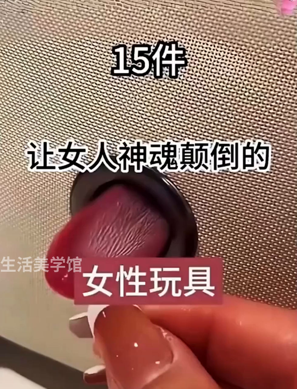 15件让女人神魂颠倒的女人玩具!