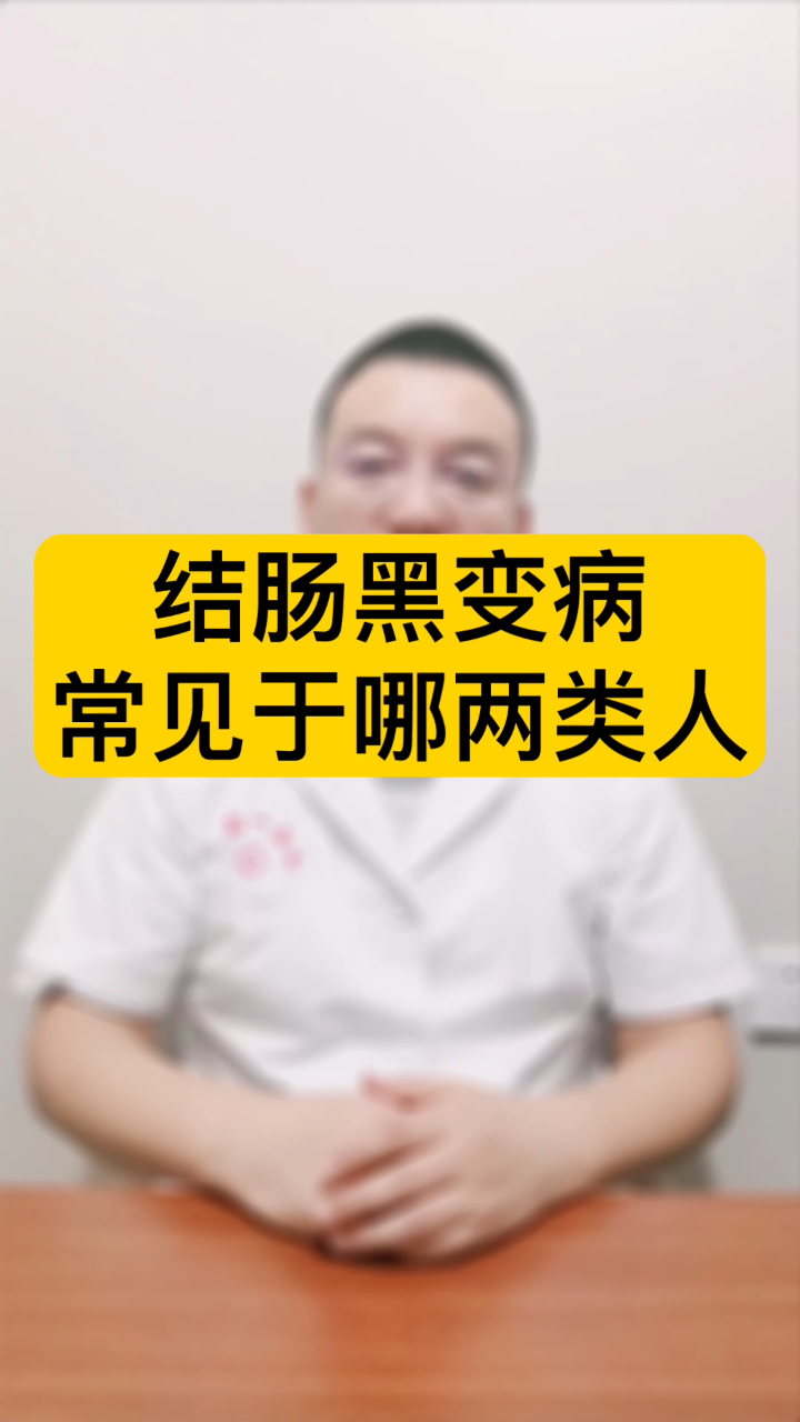 结肠黑变病常见于哪两类人