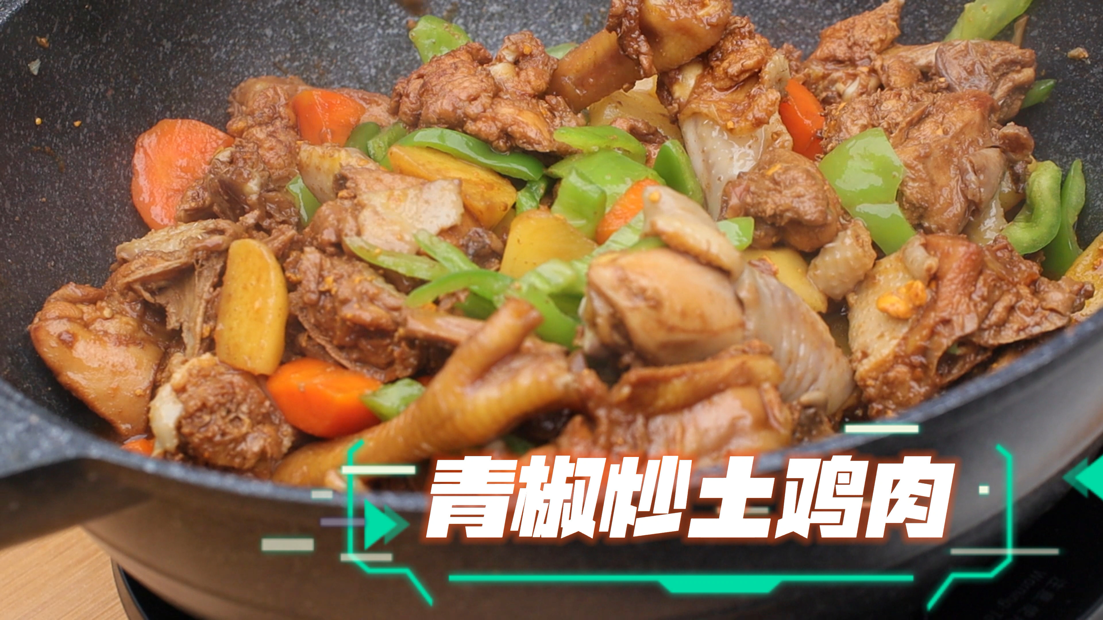 家常青椒炒土鸡肉 鲜嫩入味又好吃 特别下饭