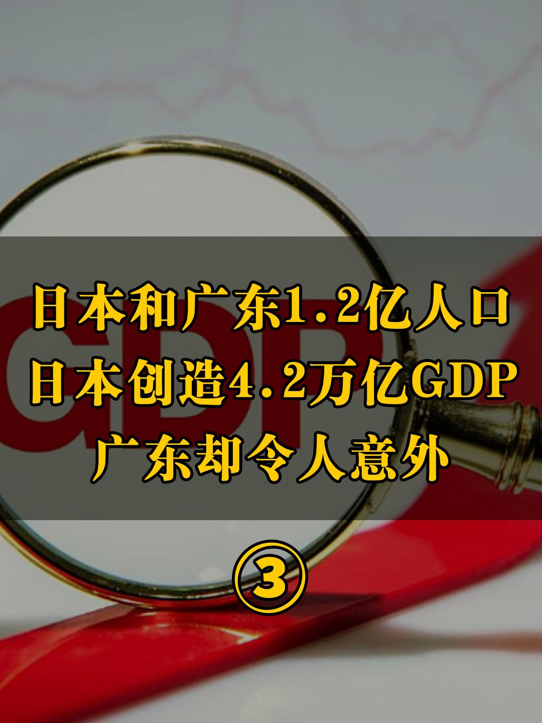 日本和广东同为1.2亿人口,日本创造4.2万亿gdp,广东却令人意外