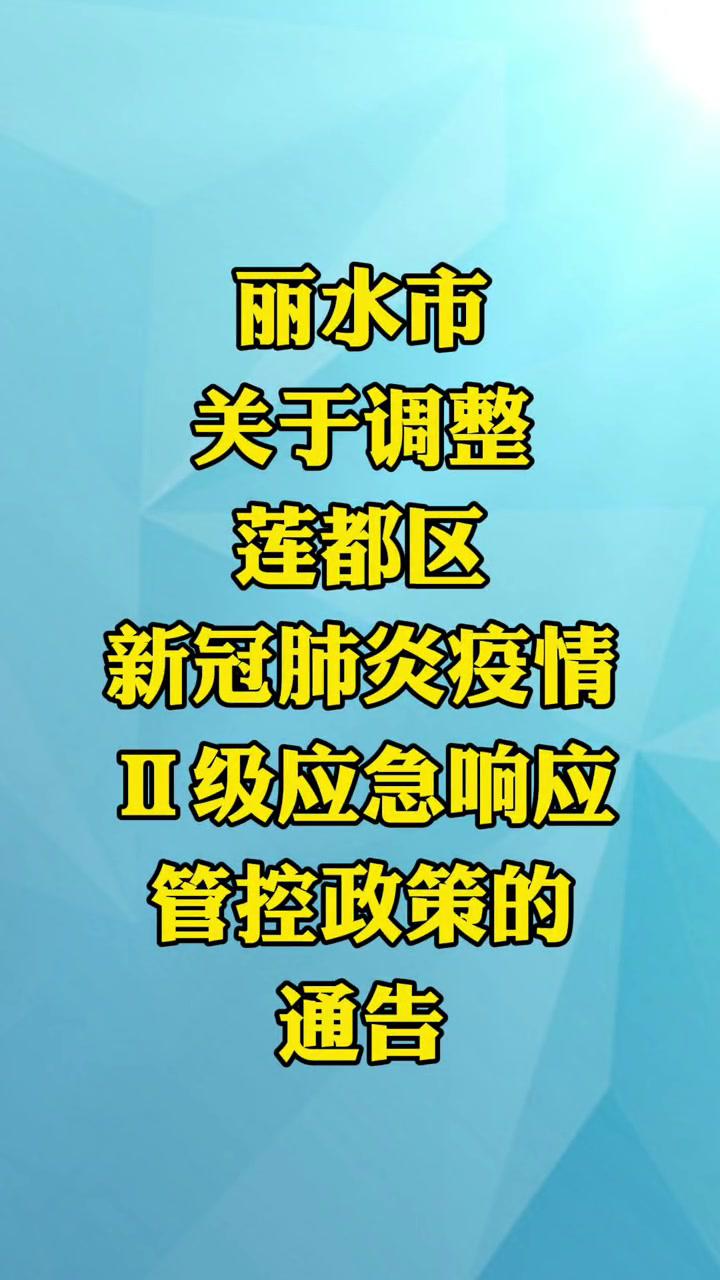 丽水市关于调整莲都区新冠肺炎疫情Ⅱ级应急响应管控政策的通告自4月