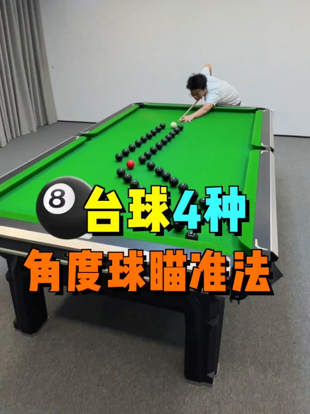 新手必学的4种角度球瞄准技巧!