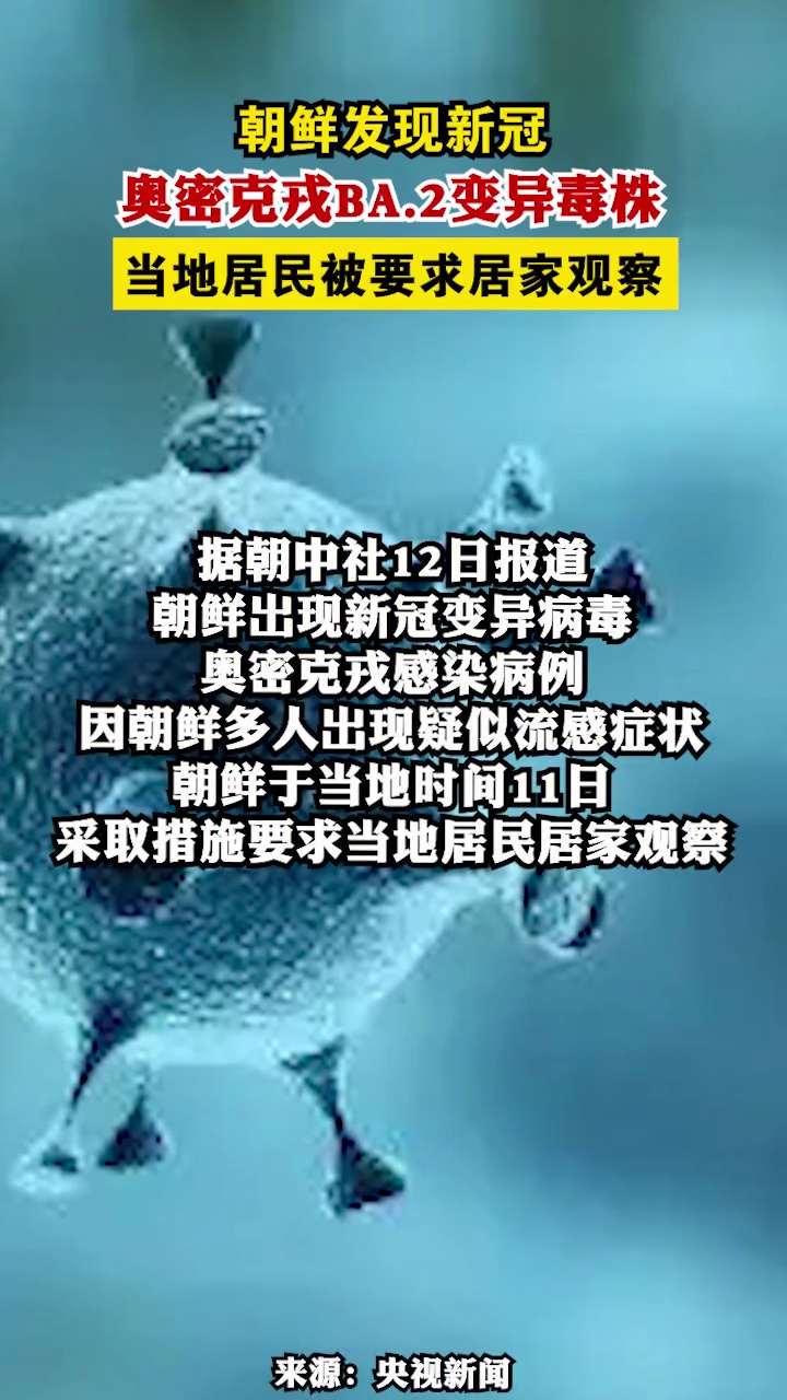 朝鲜发现新冠奥密克戎ba2变异毒株当地居民被要求居家观察