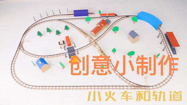 自制小火车,陪孩子一起制作,即享受快乐亲子时光又锻炼孩子