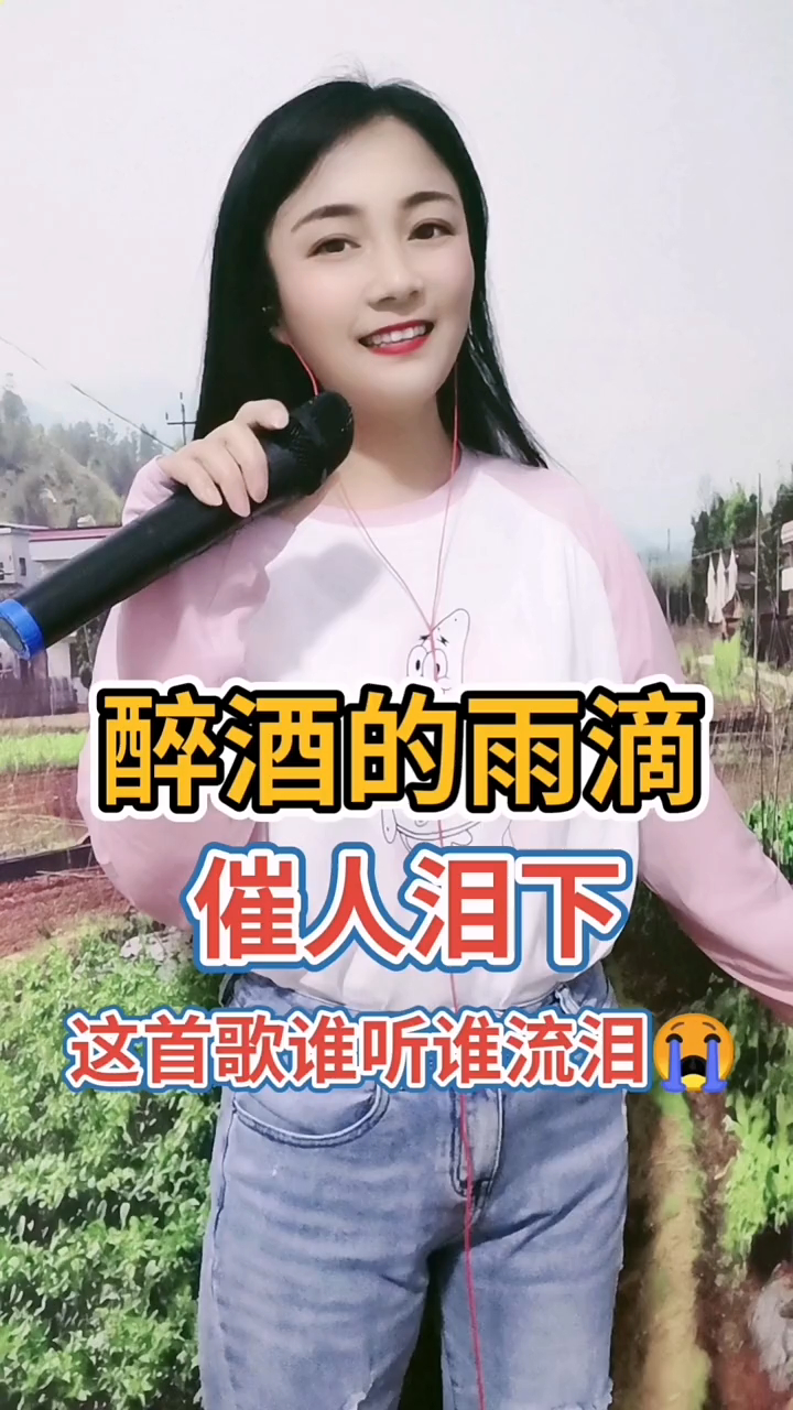 美女演唱一首酒醉的雨滴经典催泪情歌歌声深情