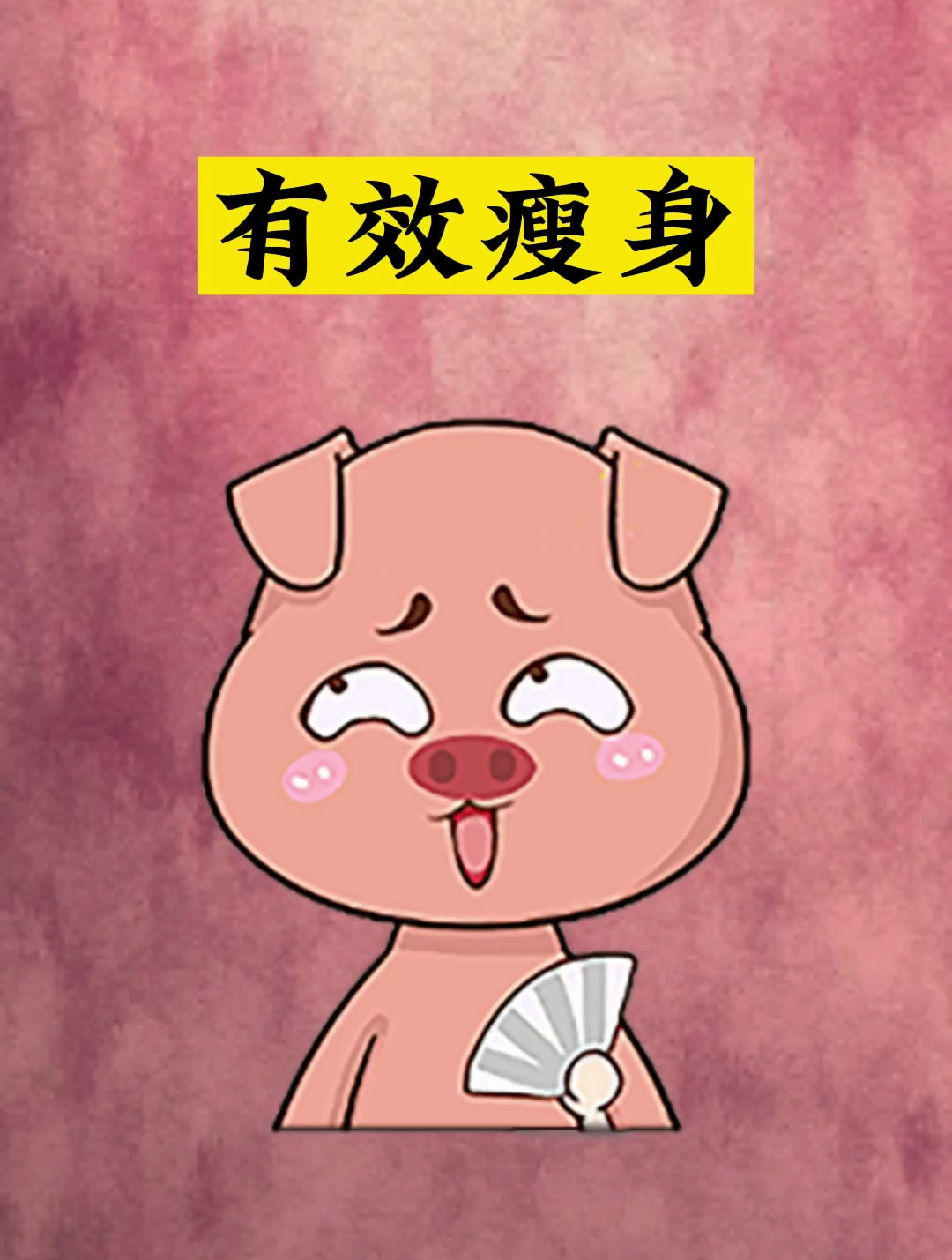 每逢佳节胖三斤,快和我一起练起来
