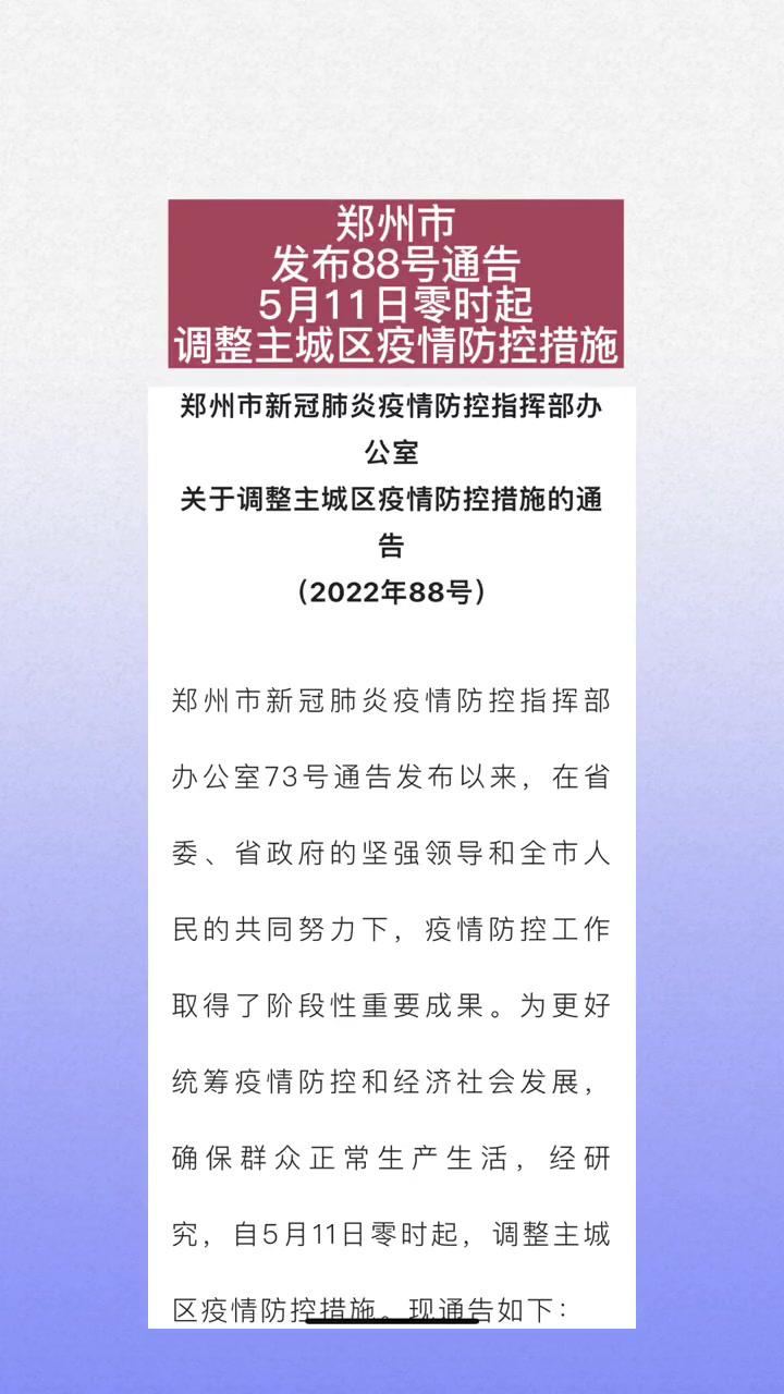 郑州市发布88号通告5月11日零时起调整主城区疫情防控措施郑州疫情