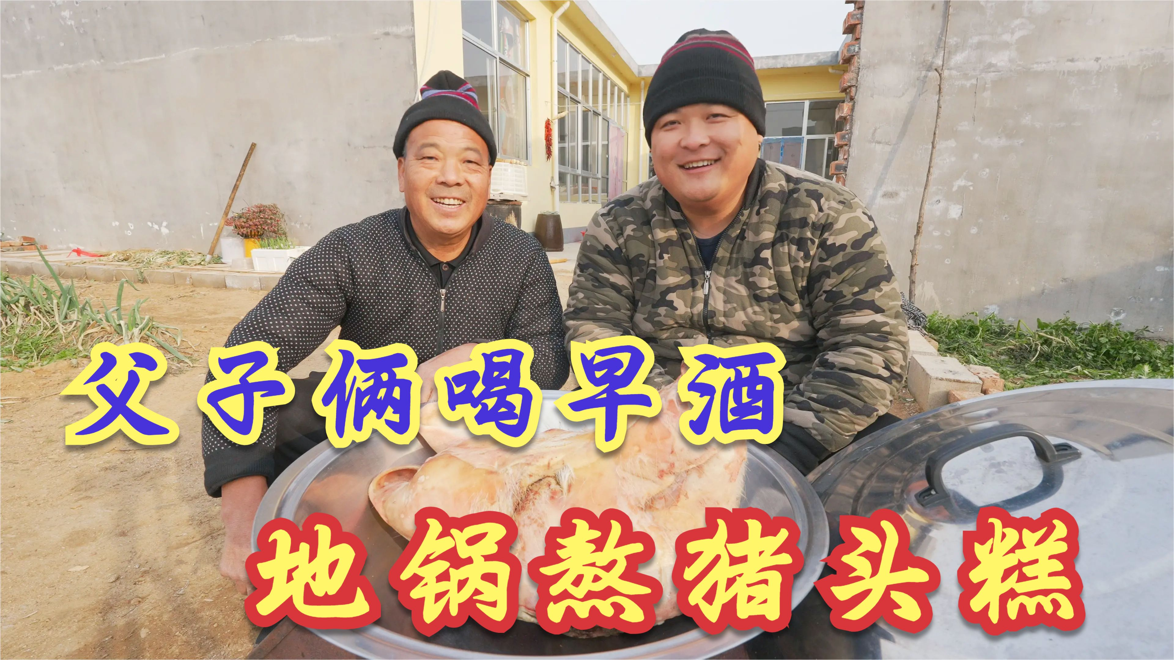 一个猪头煮了一天，喷香哥在家熬猪头糕，父子俩喝早酒吃肉冻，香
