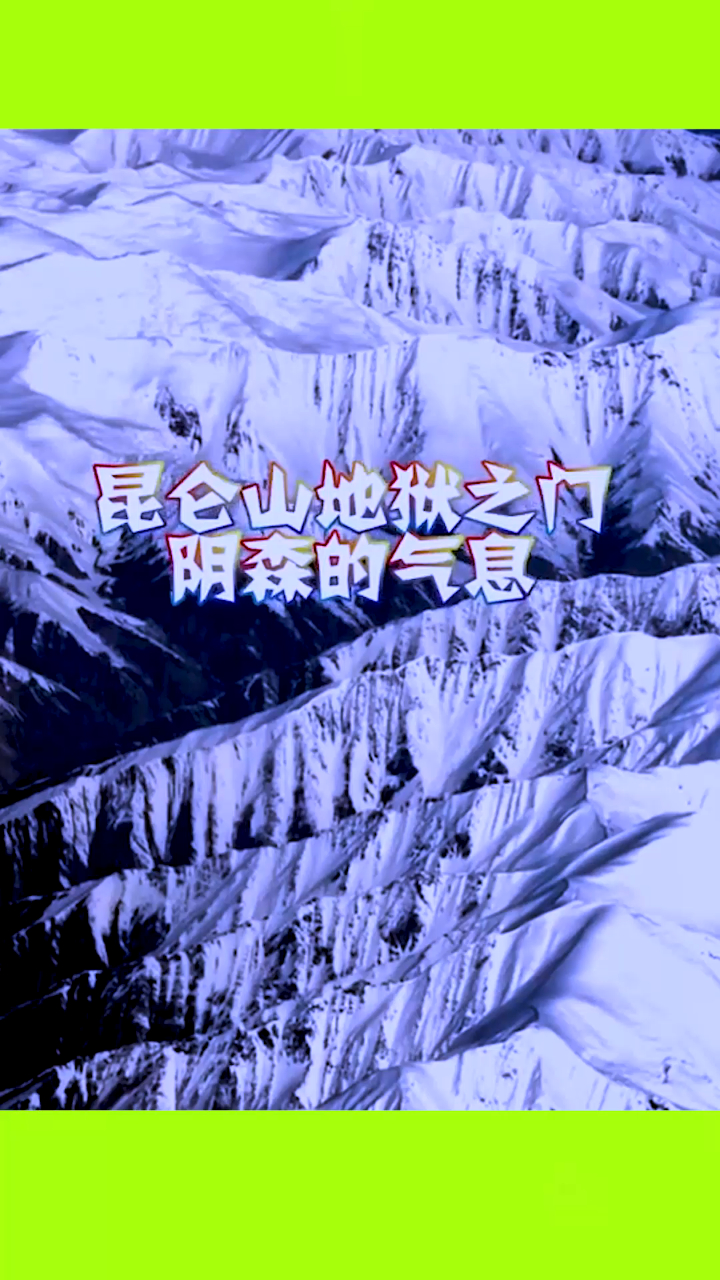 昆仑山地狱之门,阴森的气息,你敢去吗?