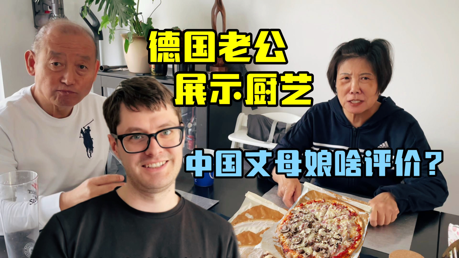 德国老公给中国老丈人露一手,亲自下厨做西餐,这卖相咋样?