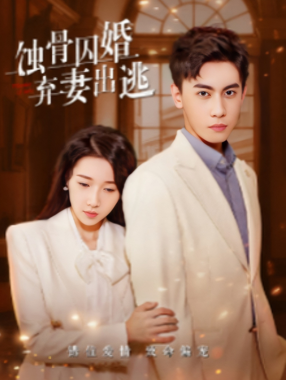 蚀骨囚婚，弃妻出逃封面图