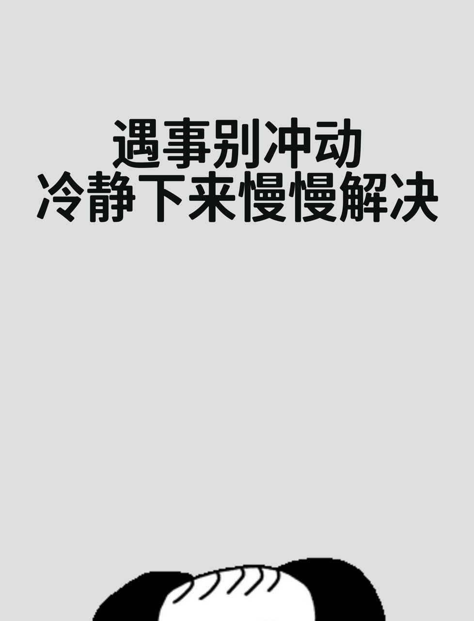 遇事别冲动