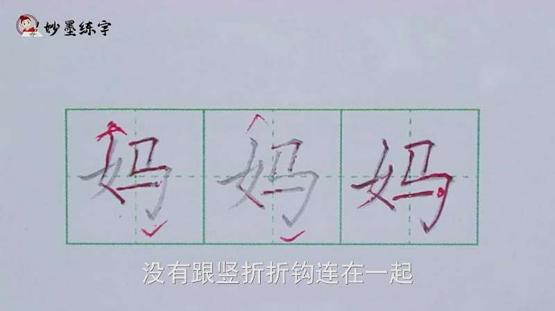 硬笔书法部编版一年上册同步生字“妈”字的写法,文化,艺术,好看视频