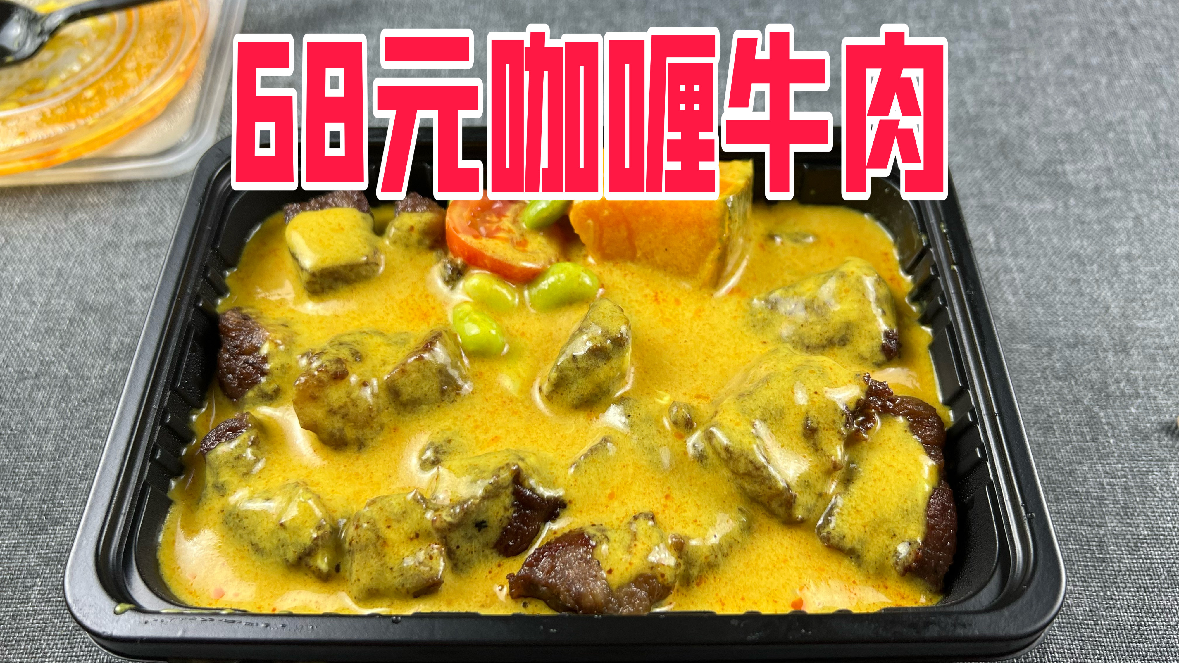 外卖68元一份的咖喱雪花牛肉饭味道怎么样?