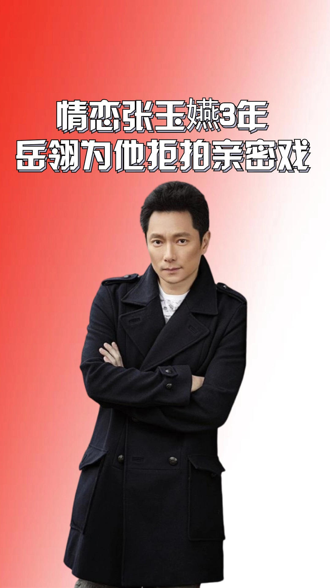 情恋张玉嬿3年,岳翎为他拒拍亲密戏,今55岁的谢祖武境遇如何?-度小视