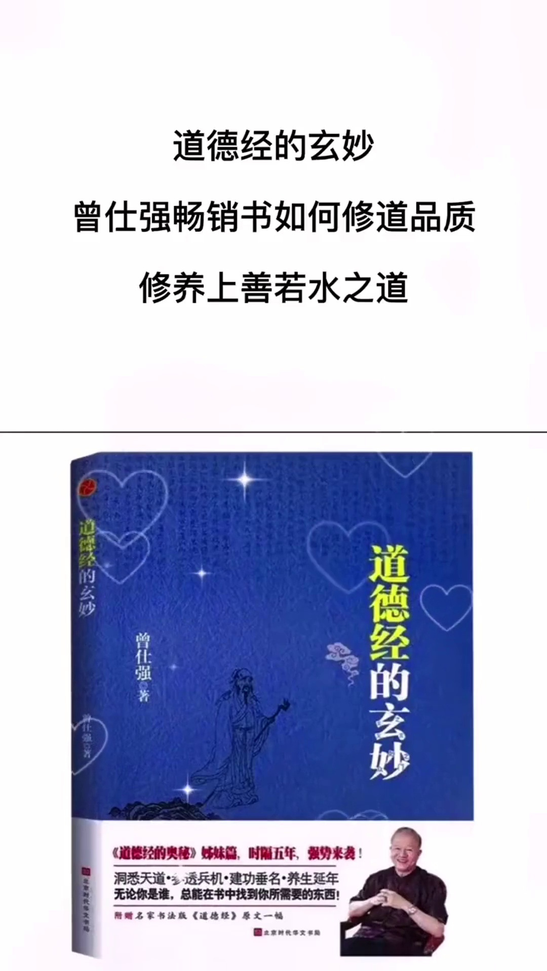 道德經的玄妙曾仕強暢銷書如何修道品質修養上善若水之道勵志書