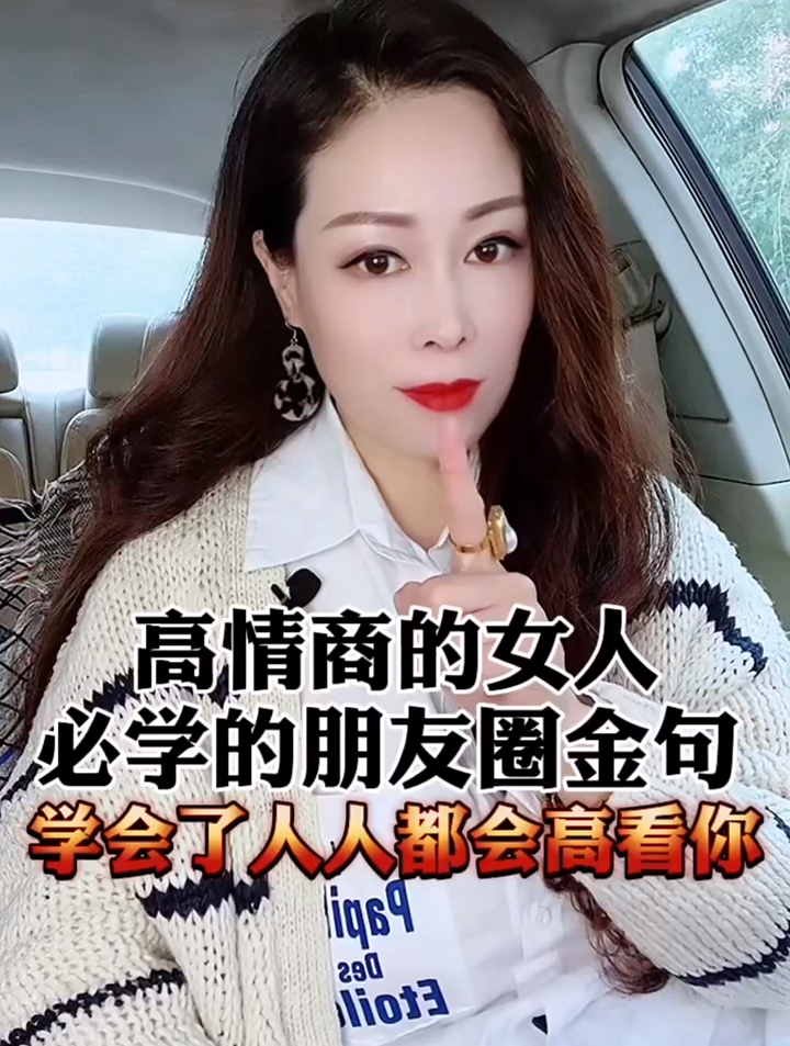 高情商的女人必学的朋友圈金句,学会了人人都会高看你-度小视
