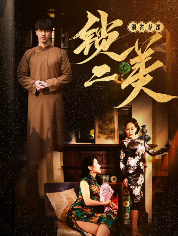 铜雀春深锁二美