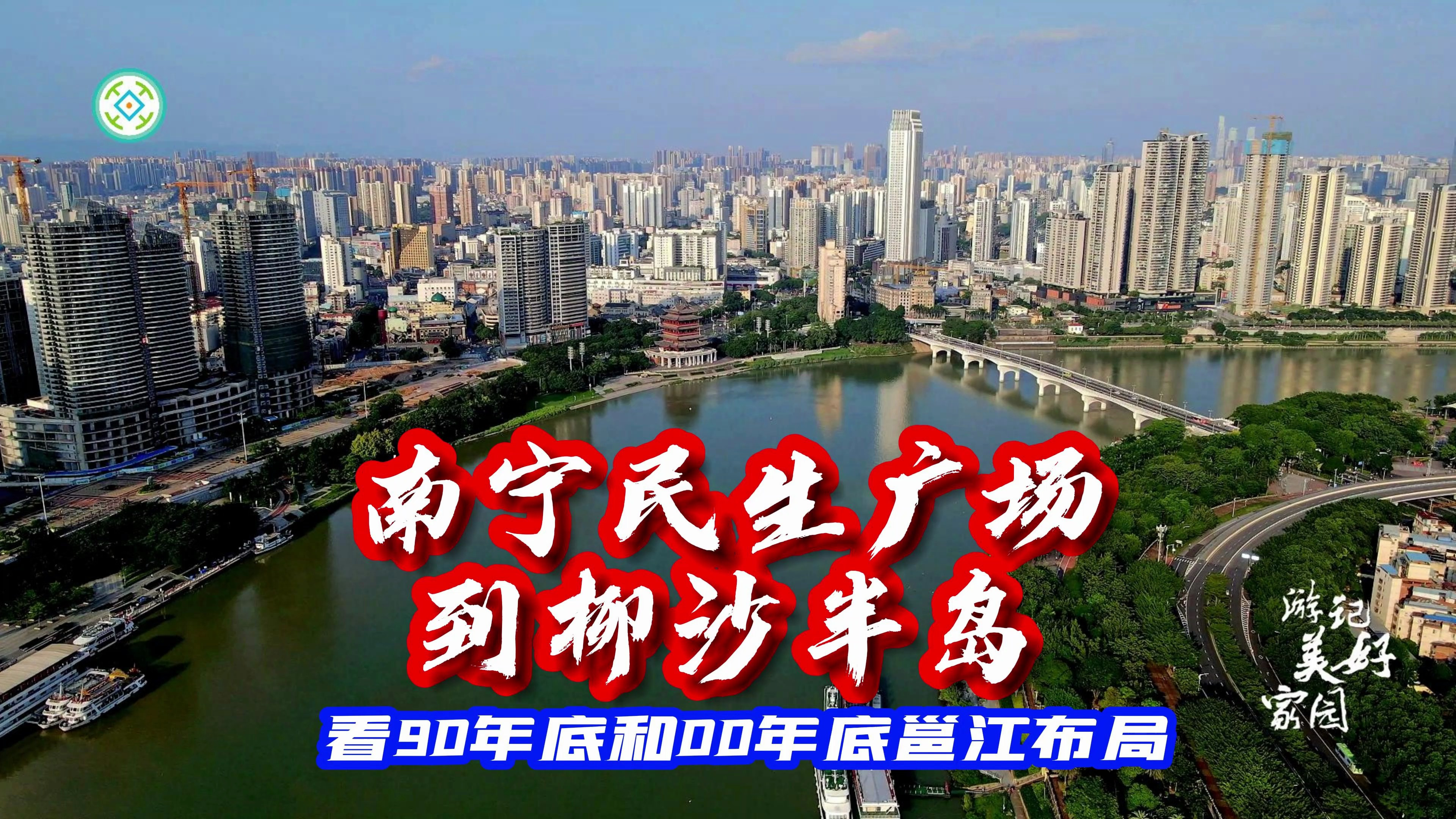 格局决定未来,江河决定财富!看南宁民生广场到柳沙半岛邕江发展