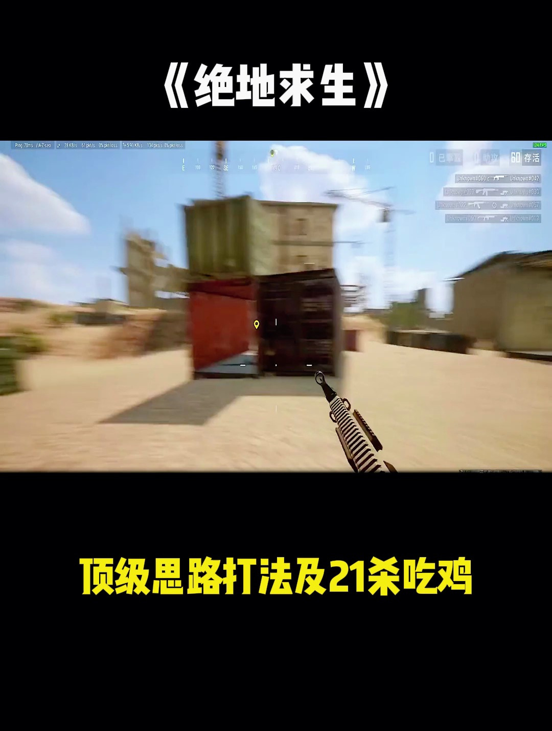 绝地求生顶级思路打法21杀吃鸡
