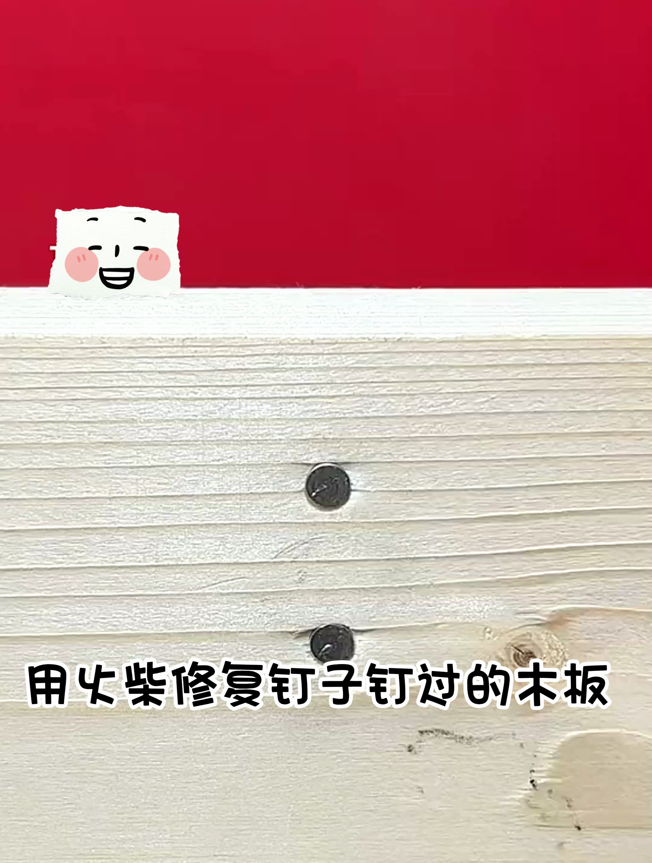 生活小技巧用火柴修复钉子钉过的木板