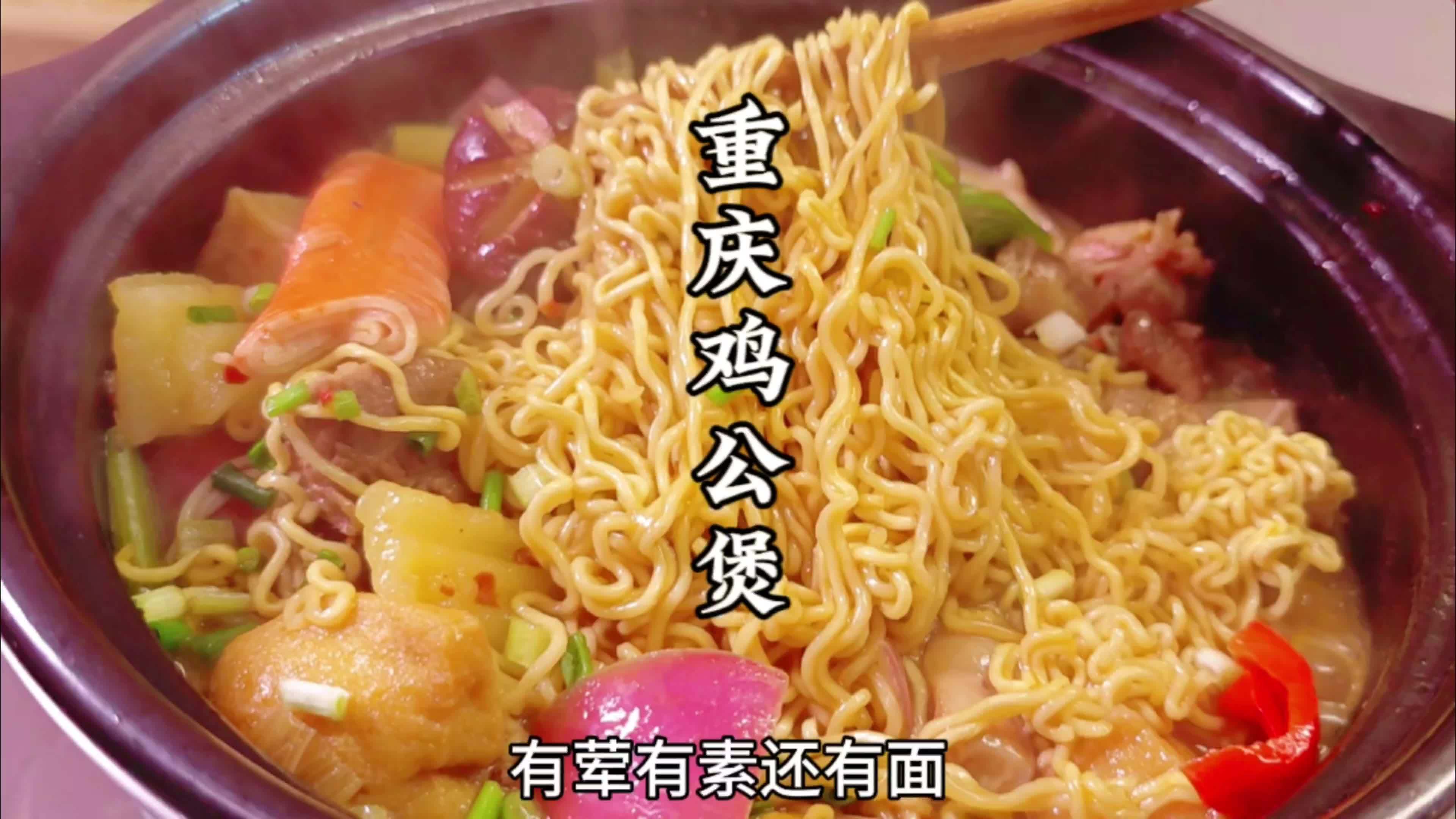 最山寨的江湖菜，重庆人没吃过的重庆鸡公煲