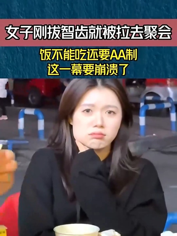 美女刚拔智齿就被拉去聚会,饭不能吃还要aa制,这一幕