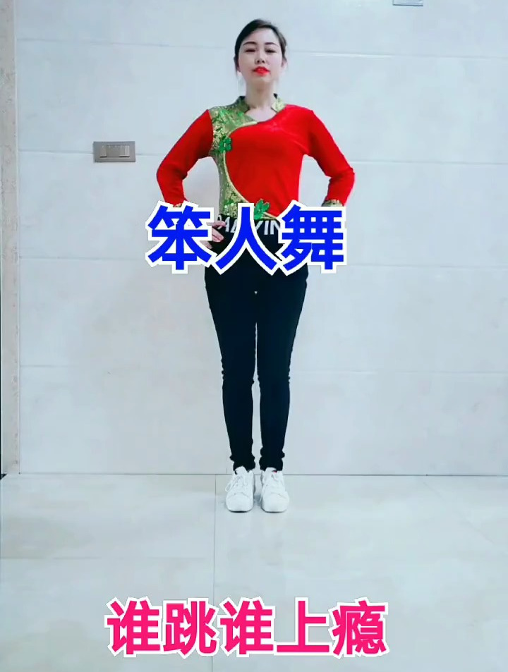 笨人舞广场舞学起来