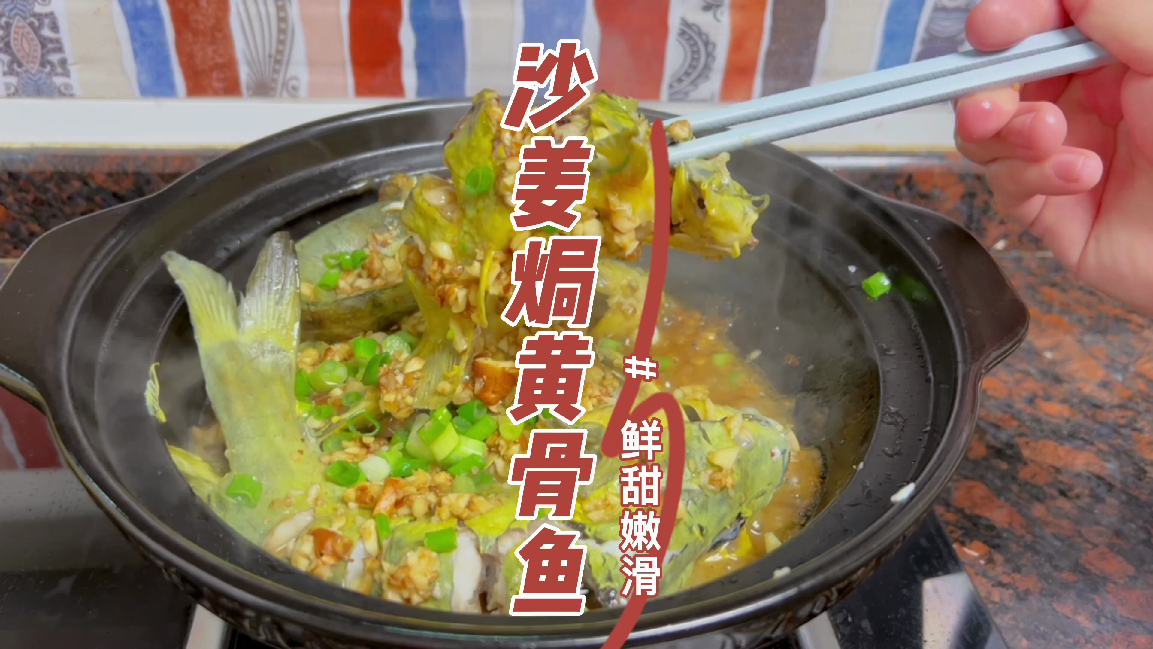 清蒸黄骨鱼没人吃,试试用沙姜焗,平时不吃黄骨鱼的孩子都说好吃