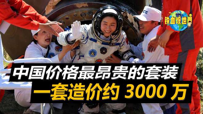 [图]我国价格最昂贵的套装，一套造价约3000万，而且穿过5次后就报废