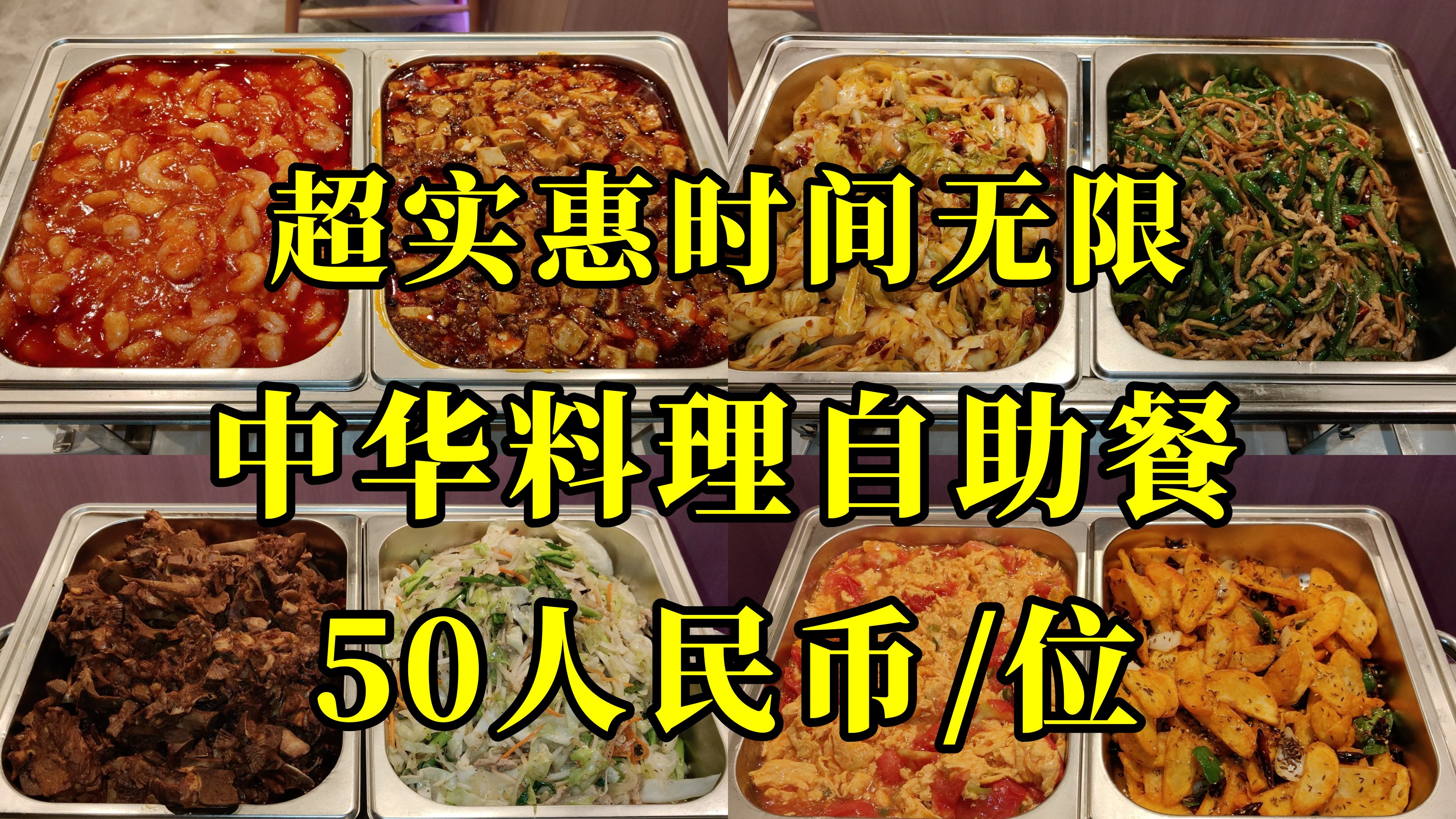 日本港区,性价比炸裂时间无限的50人民币中华自助餐,老板搞慈善