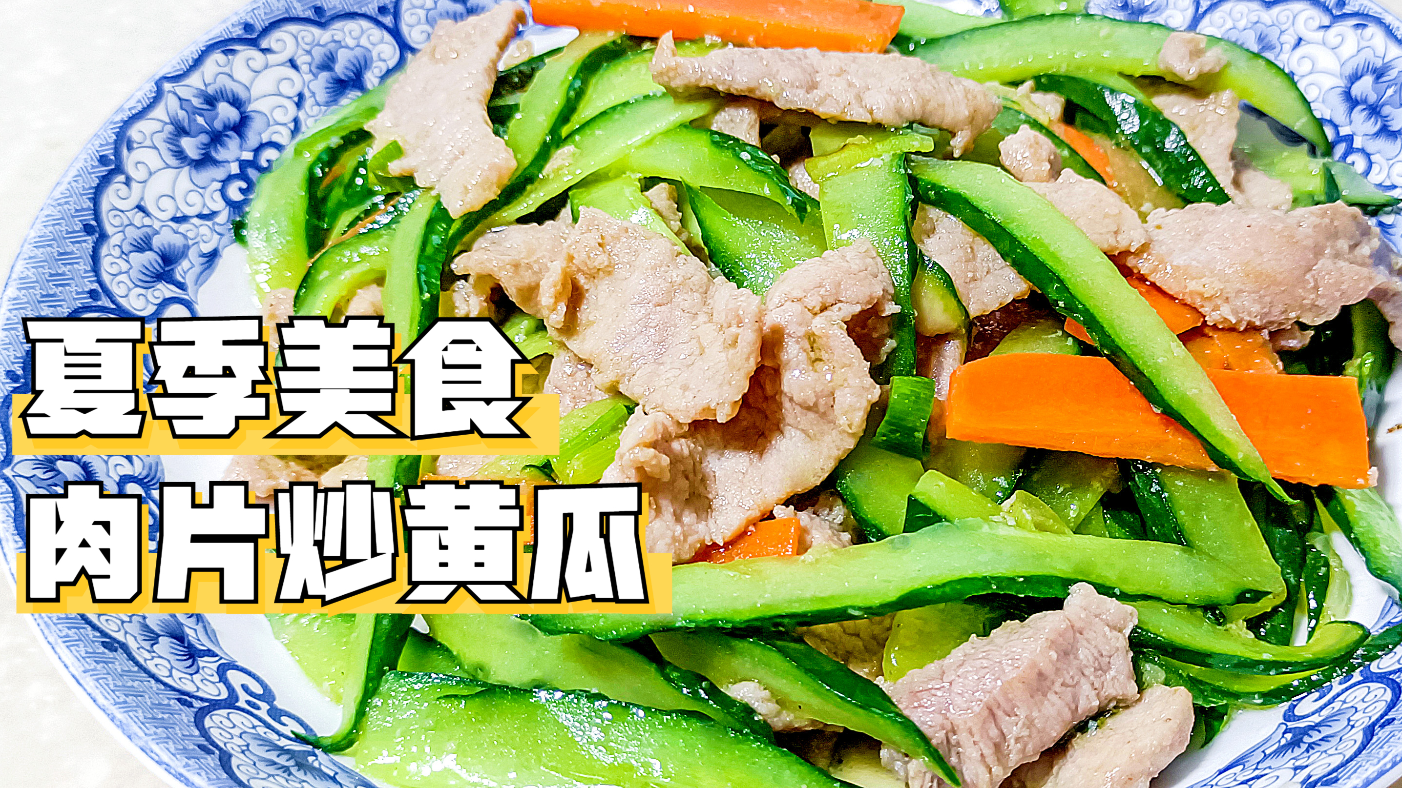 家常小炒黄瓜炒肉片,肉片滑嫩黄瓜脆爽入味,适合夏季菜肴下饭菜