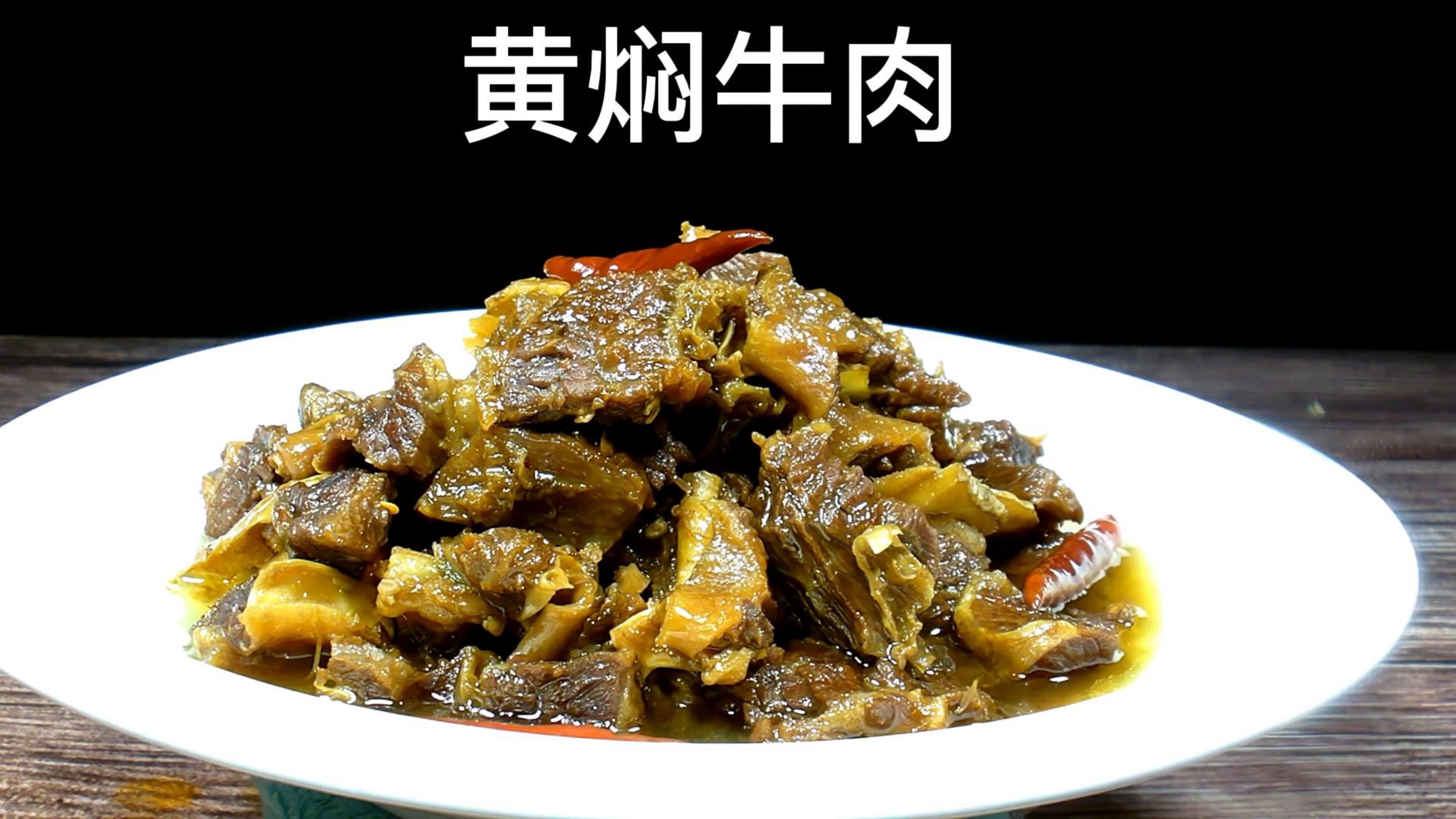 美味黄焖牛肉的做法