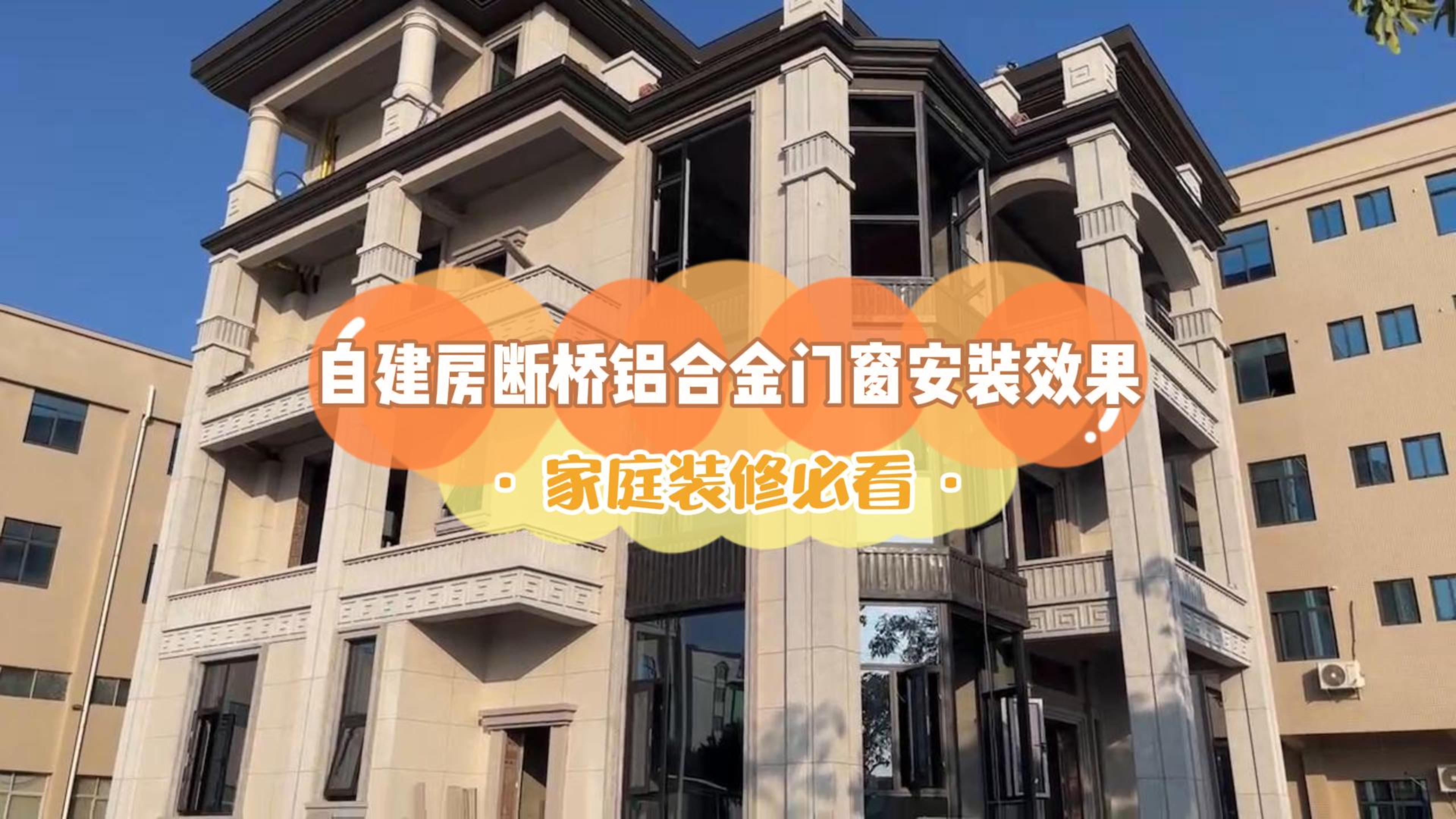 石狮自建房108断桥铝合金门窗安装效果,泉州铂诺门窗安装