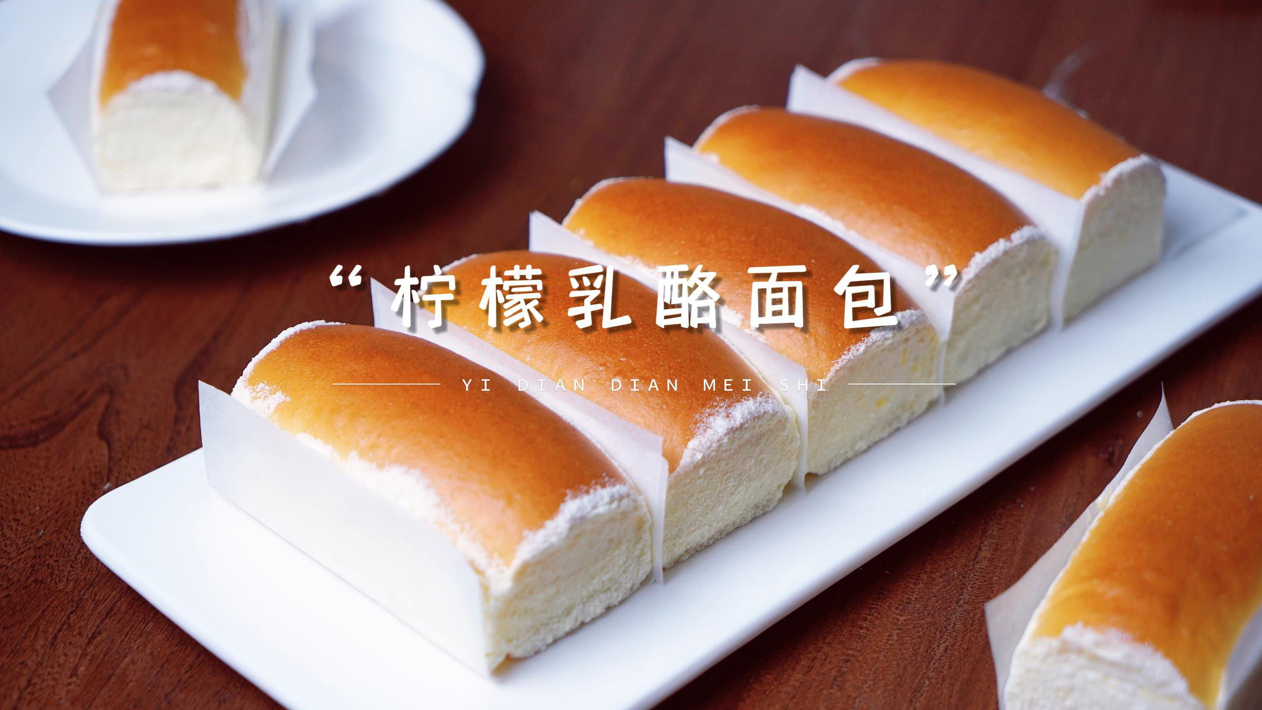 超好吃的柠檬乳酪包,口感清爽不腻酸甜可口,太好吃了!