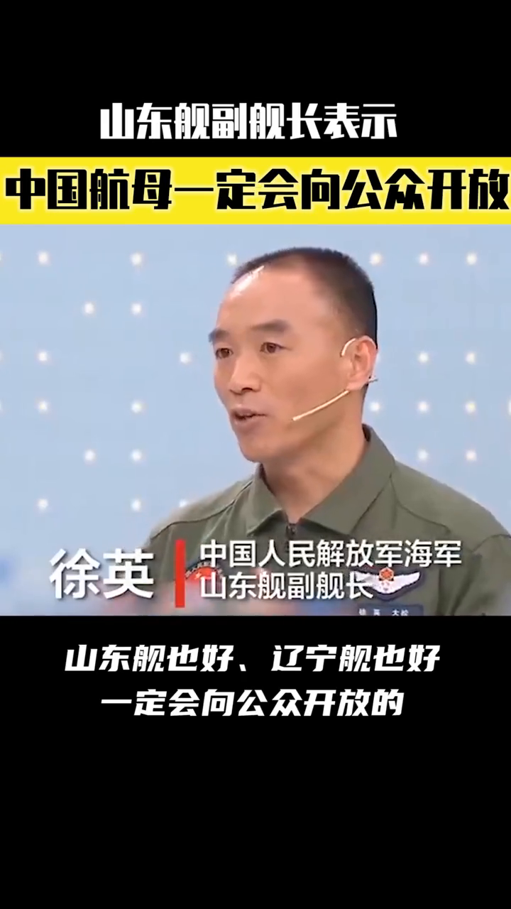 山东舰副舰长说航母会向公众开放