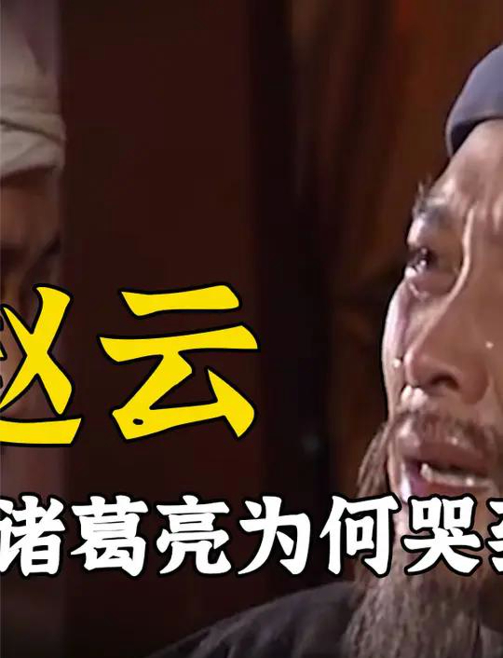 赵云去世诸葛亮仅哭了两下,张苞去世他却哭到昏迷,这是为何?