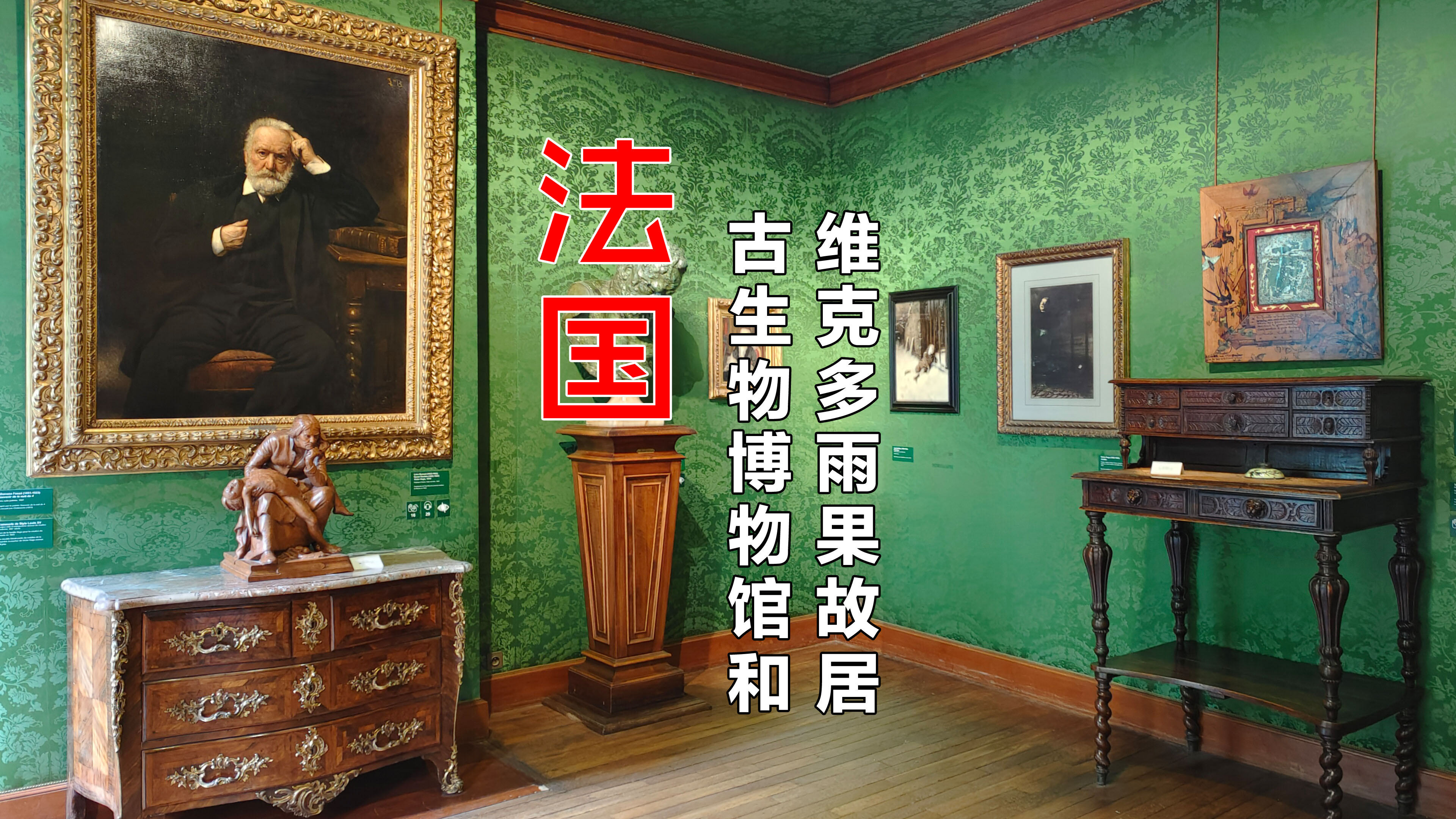 带你走进巴黎古生物博物馆和雨果故居,路上西餐厅学到“冷常识”