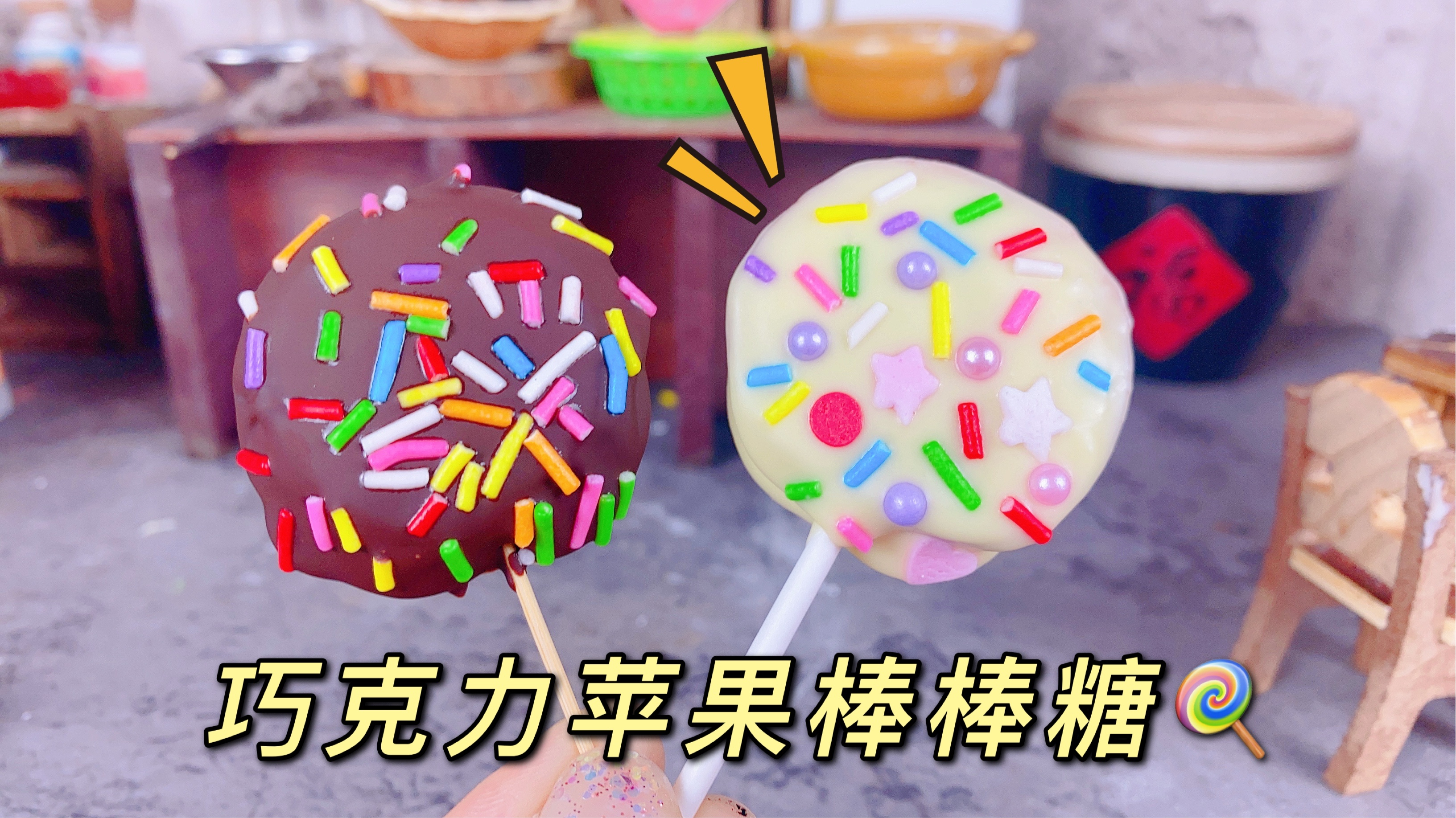 迷你厨房食玩:美味巧克力苹果棒棒糖,简单易做孩子特别喜欢