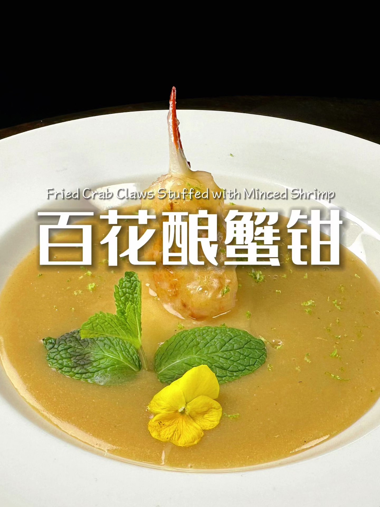 经典粤菜百花酿蟹钳,你知道这道菜中的"百花"是什么意思吗?