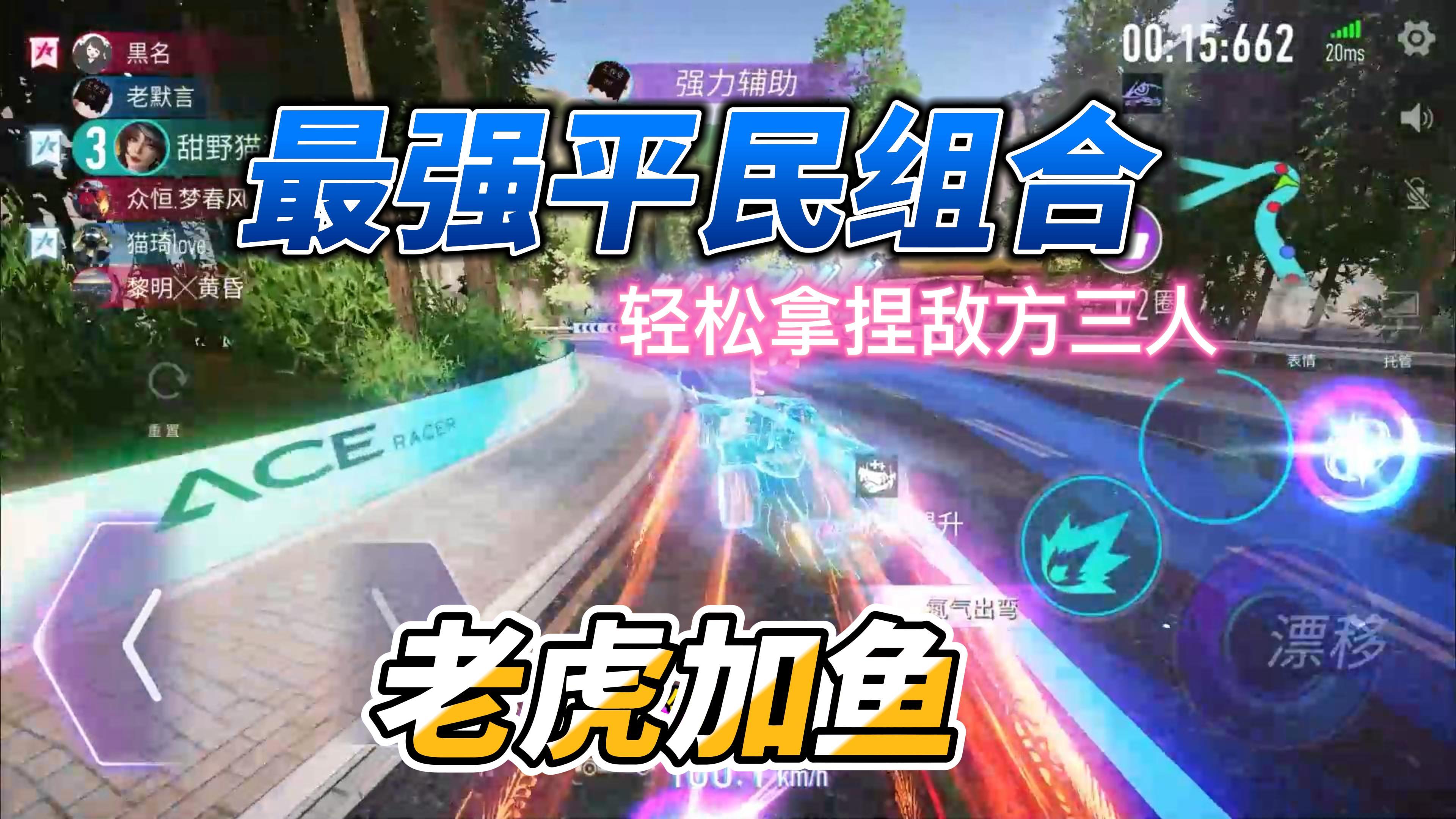 王牌竞速:老虎加鱼法力无边,山路图T0组合!