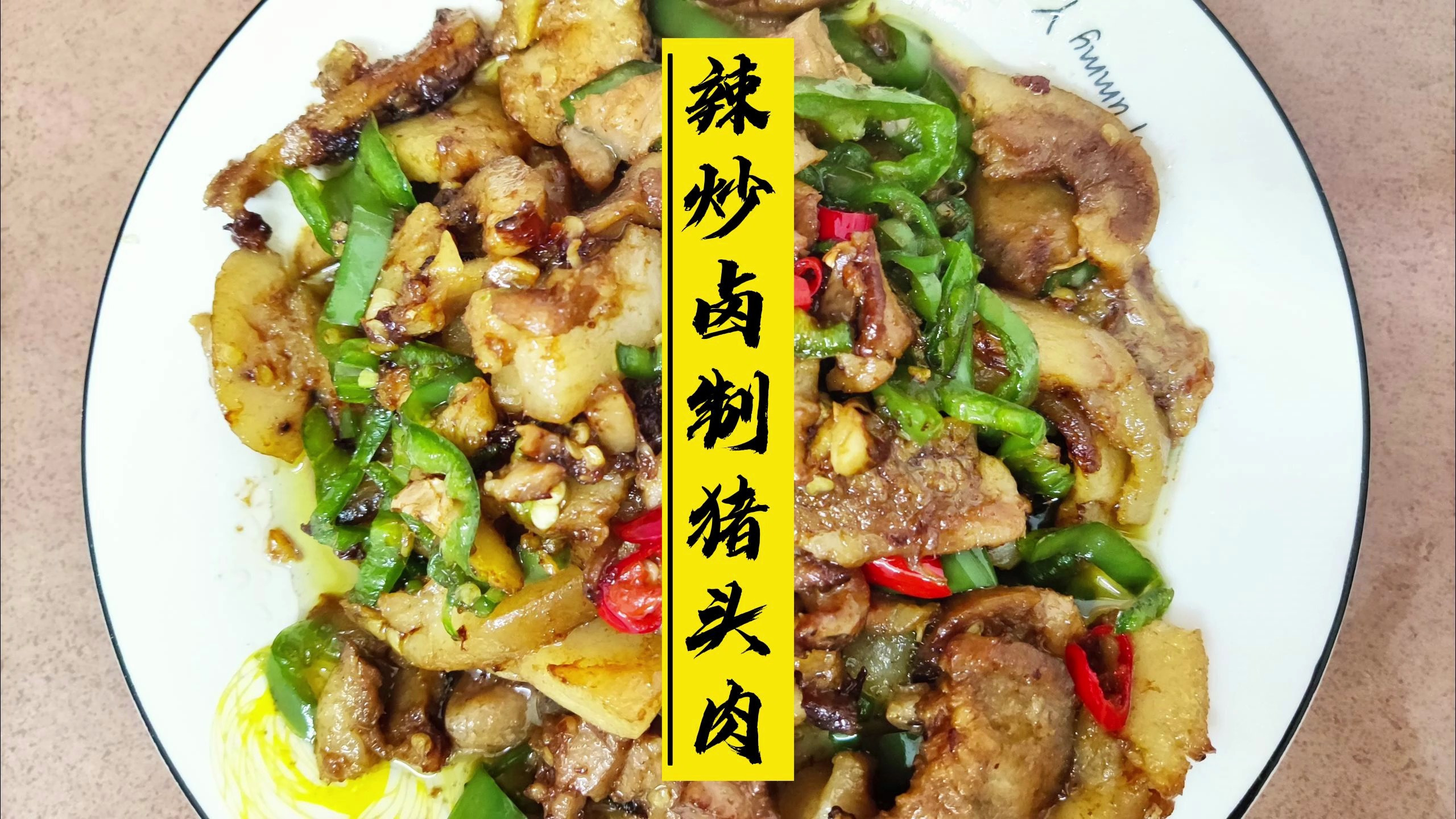 辣炒卤制猪头肉,解馋又下饭