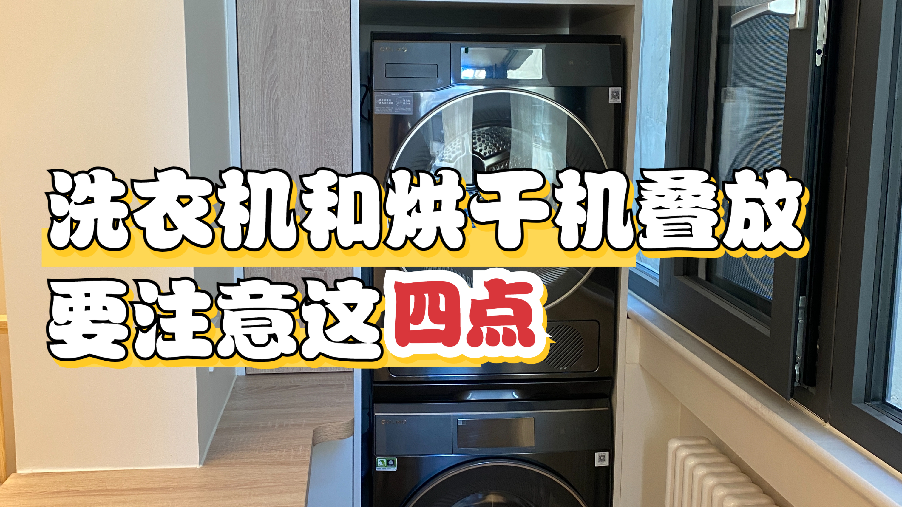 烘干机和洗衣机叠放,在装修阶段要注意什么?